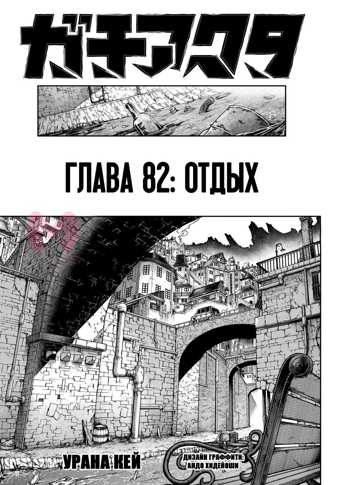 Гачиакута — Глава 82, страница 1