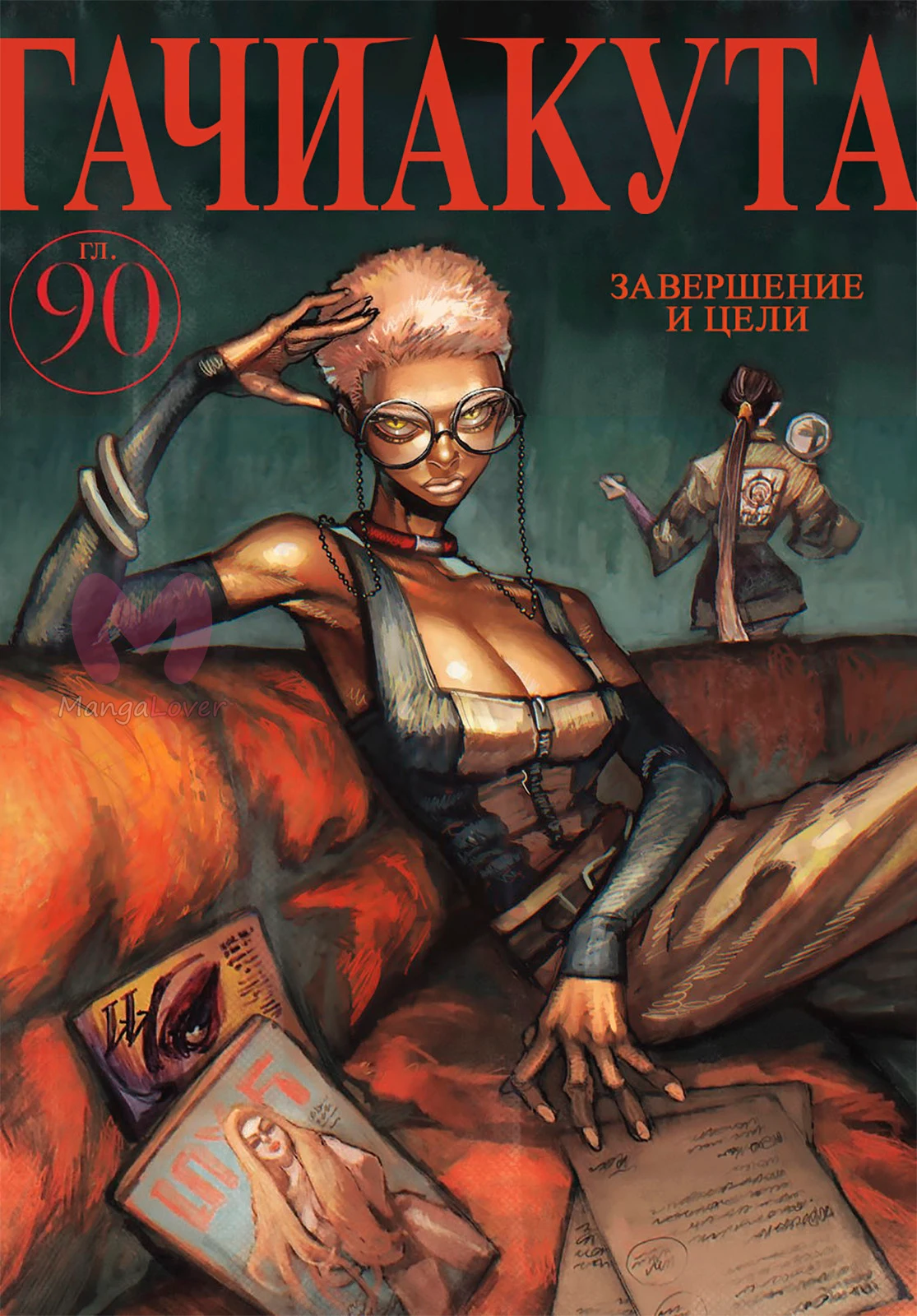 Гачиакута — Глава 90, страница 1