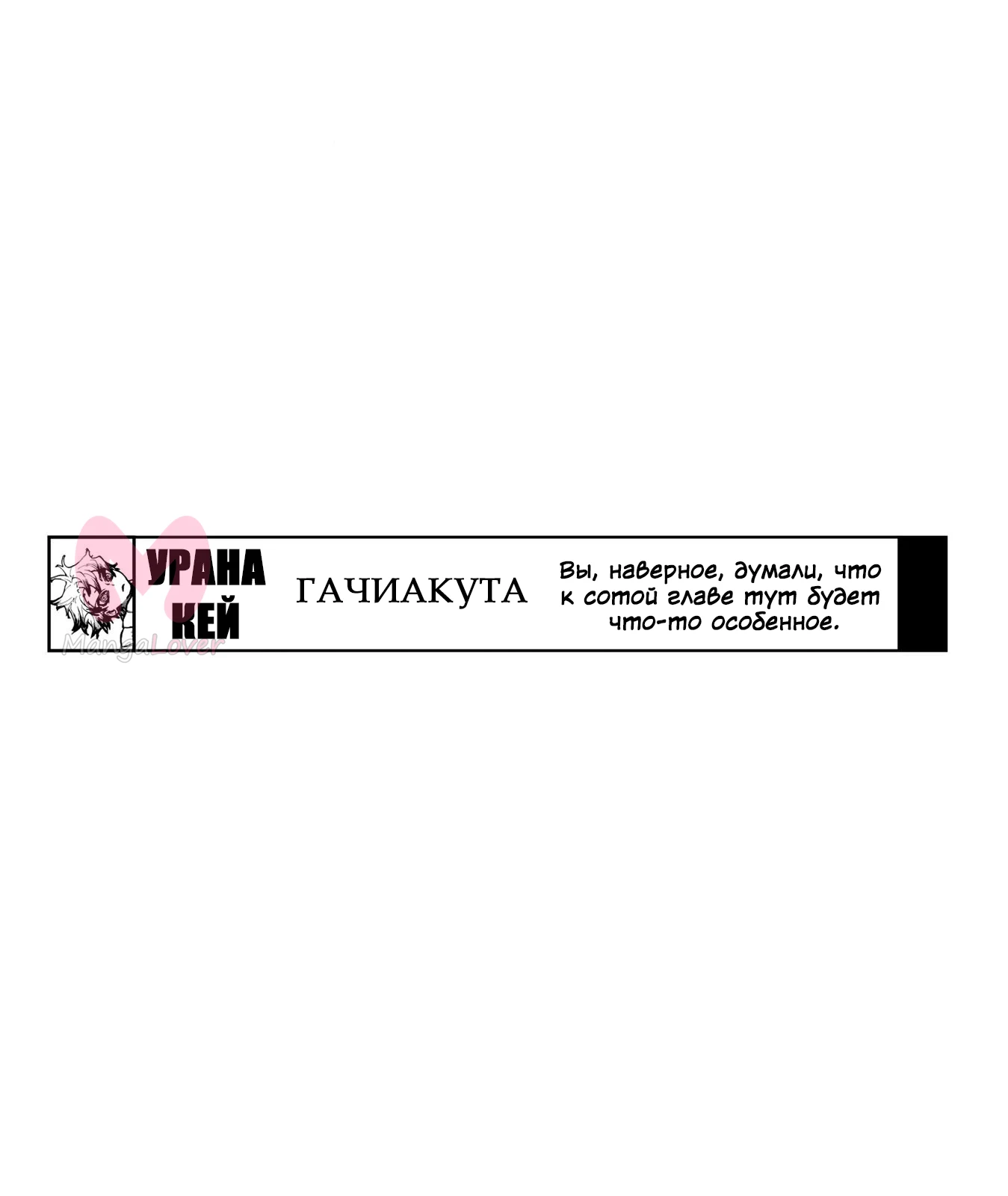 Гачиакута — Глава 100, страница 1