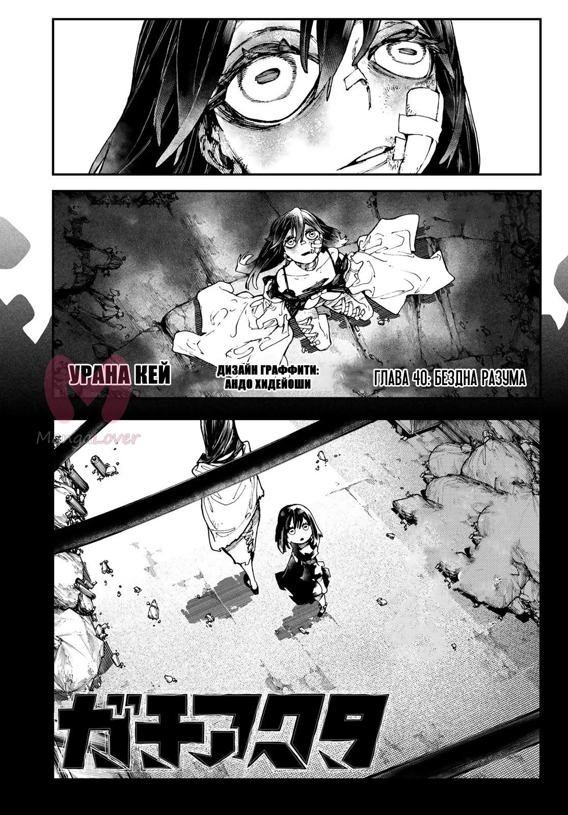 Гачиакута — Глава 40, страница 1