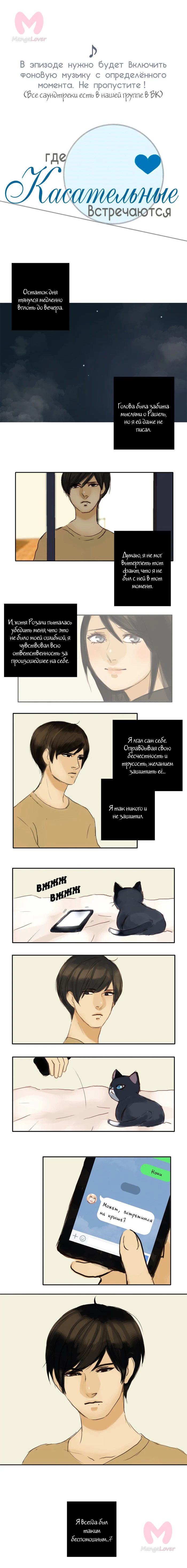 Где касательные встречаются — Глава 33, страница 1