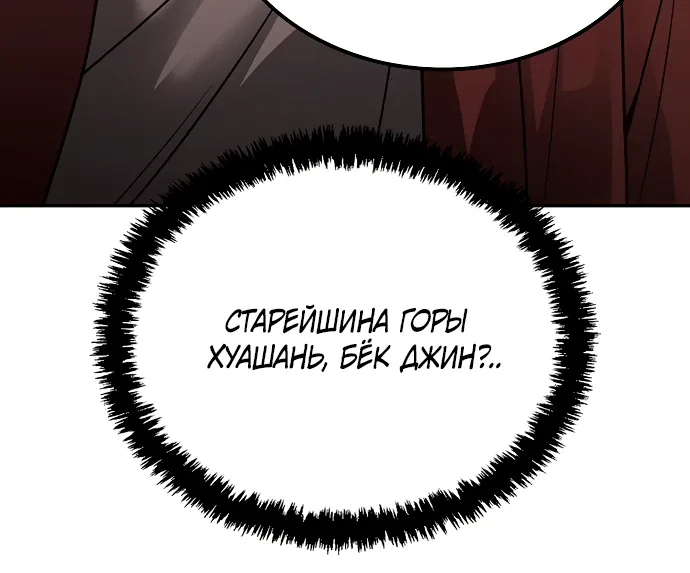 Гениальный призрачный мастер меча горы Хуашань — Глава 1, страница 164