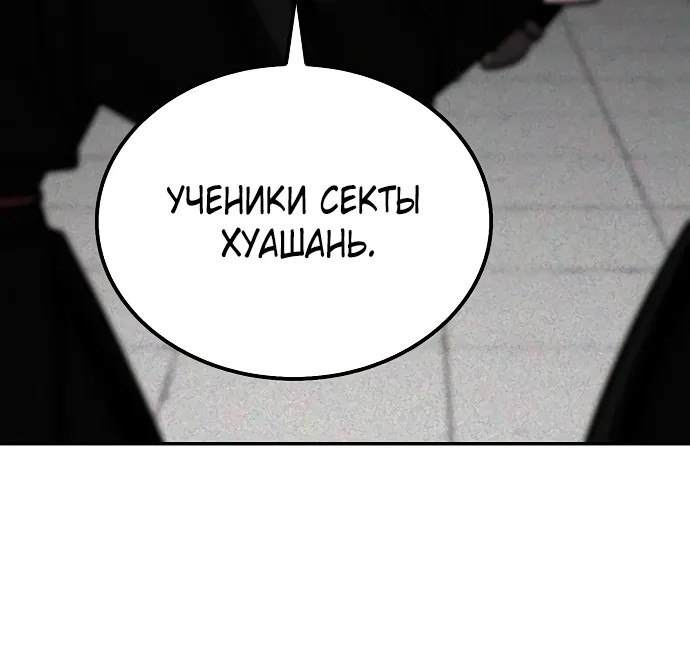 Гениальный призрачный мастер меча горы Хуашань — Глава 2, страница 86