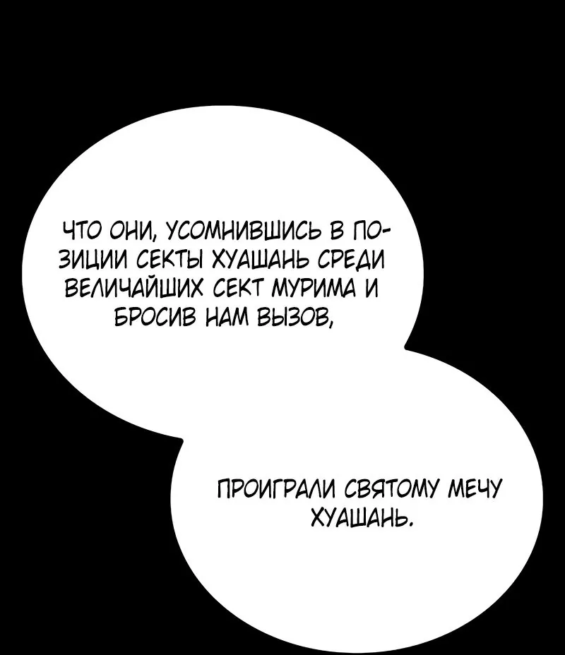 Гениальный призрачный мастер меча горы Хуашань — Глава 46, страница 56