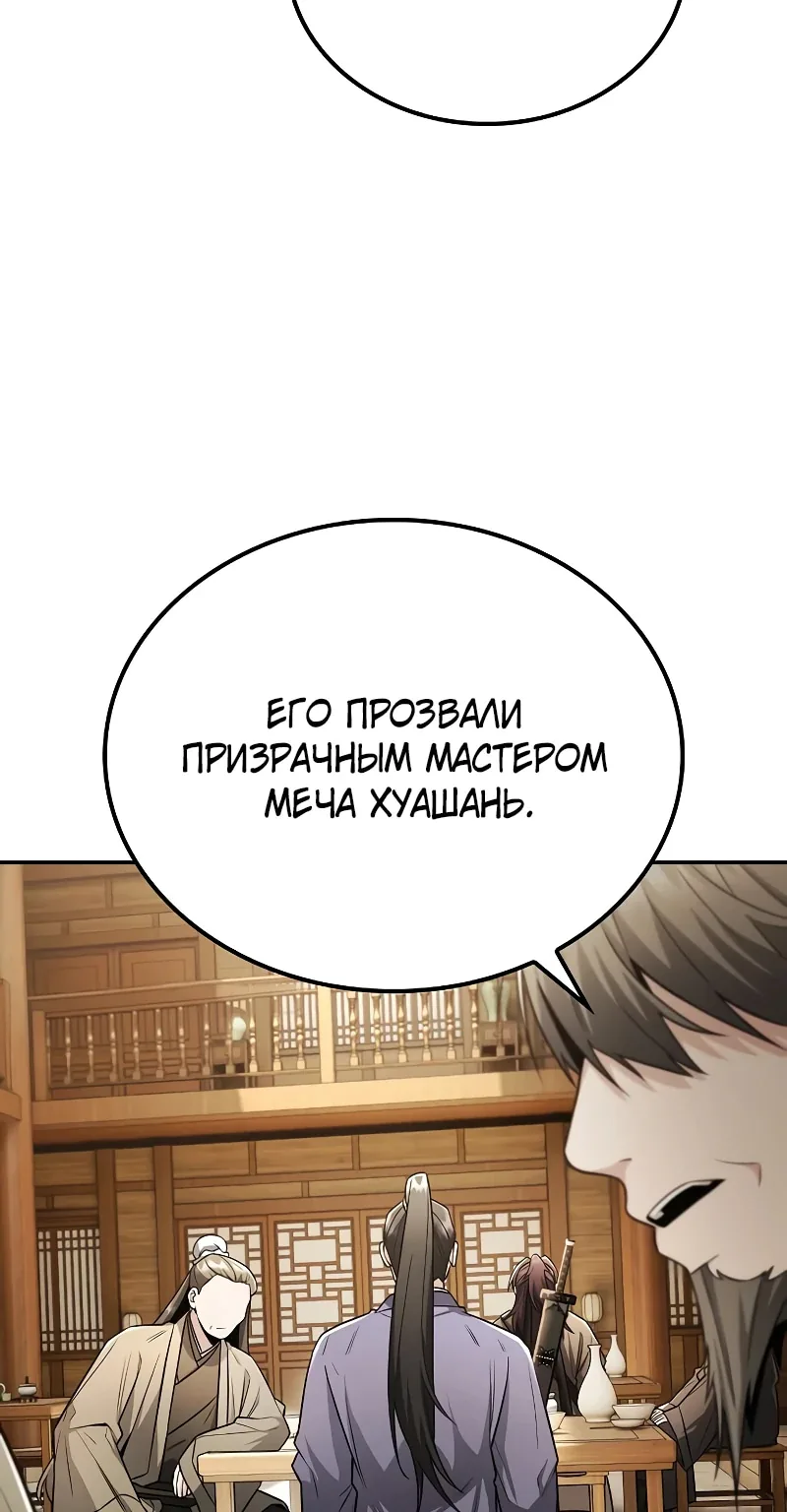 Гениальный призрачный мастер меча горы Хуашань — Глава 58, страница 87