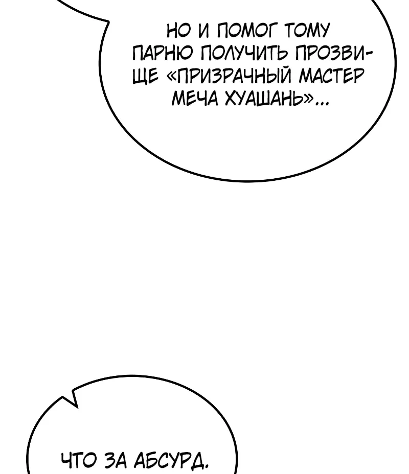 Гениальный призрачный мастер меча горы Хуашань — Глава 59, страница 79