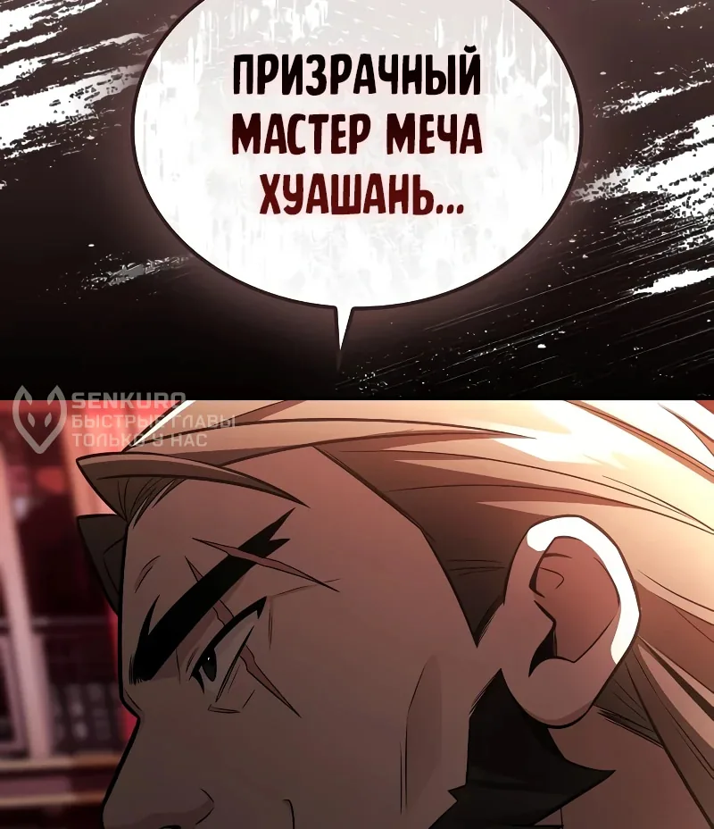 Гениальный призрачный мастер меча горы Хуашань — Глава 59, страница 90