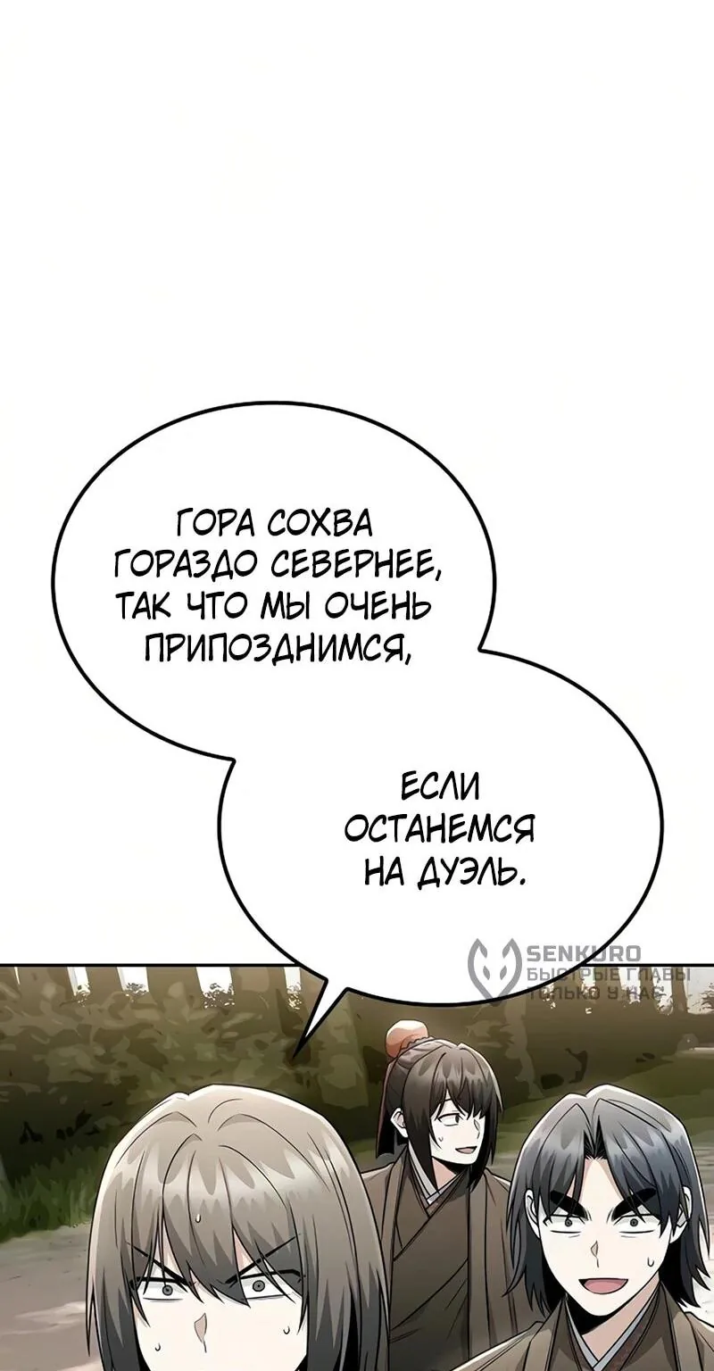 Гениальный призрачный мастер меча горы Хуашань — Глава 63, страница 98