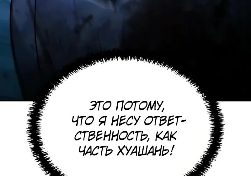 Гениальный призрачный мастер меча горы Хуашань — Глава 68, страница 18