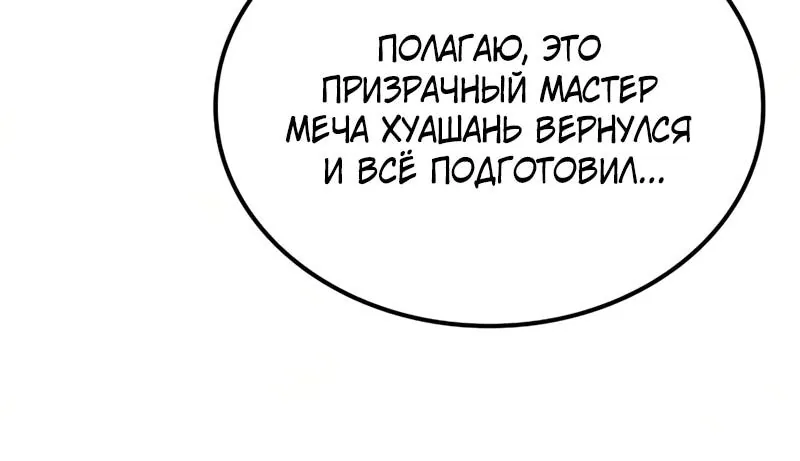 Гениальный призрачный мастер меча горы Хуашань — Глава 68, страница 34