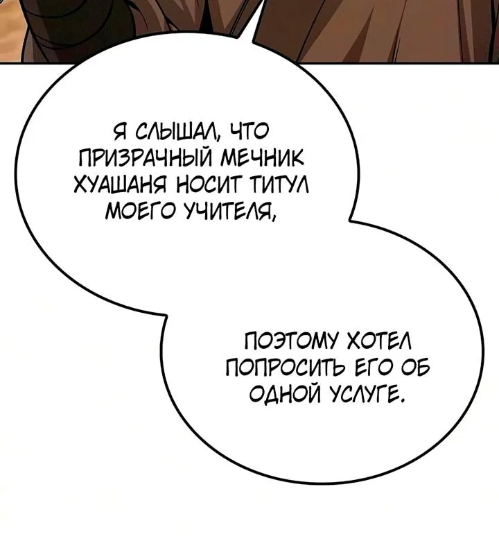Гениальный призрачный мастер меча горы Хуашань — Глава 72, страница 107