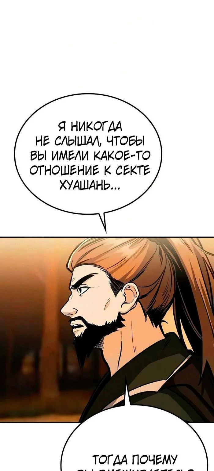Гениальный призрачный мастер меча горы Хуашань — Глава 73, страница 32