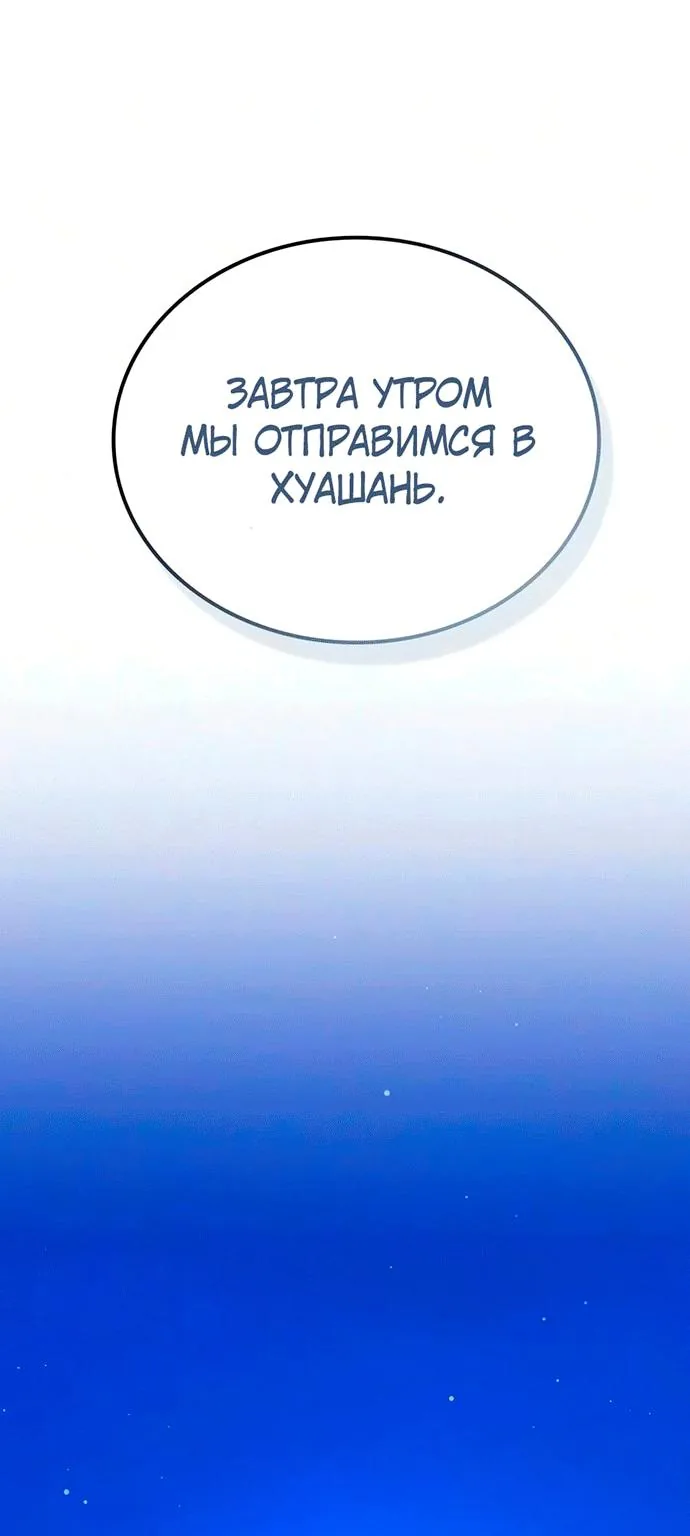 Гениальный призрачный мастер меча горы Хуашань — Глава 77, страница 64