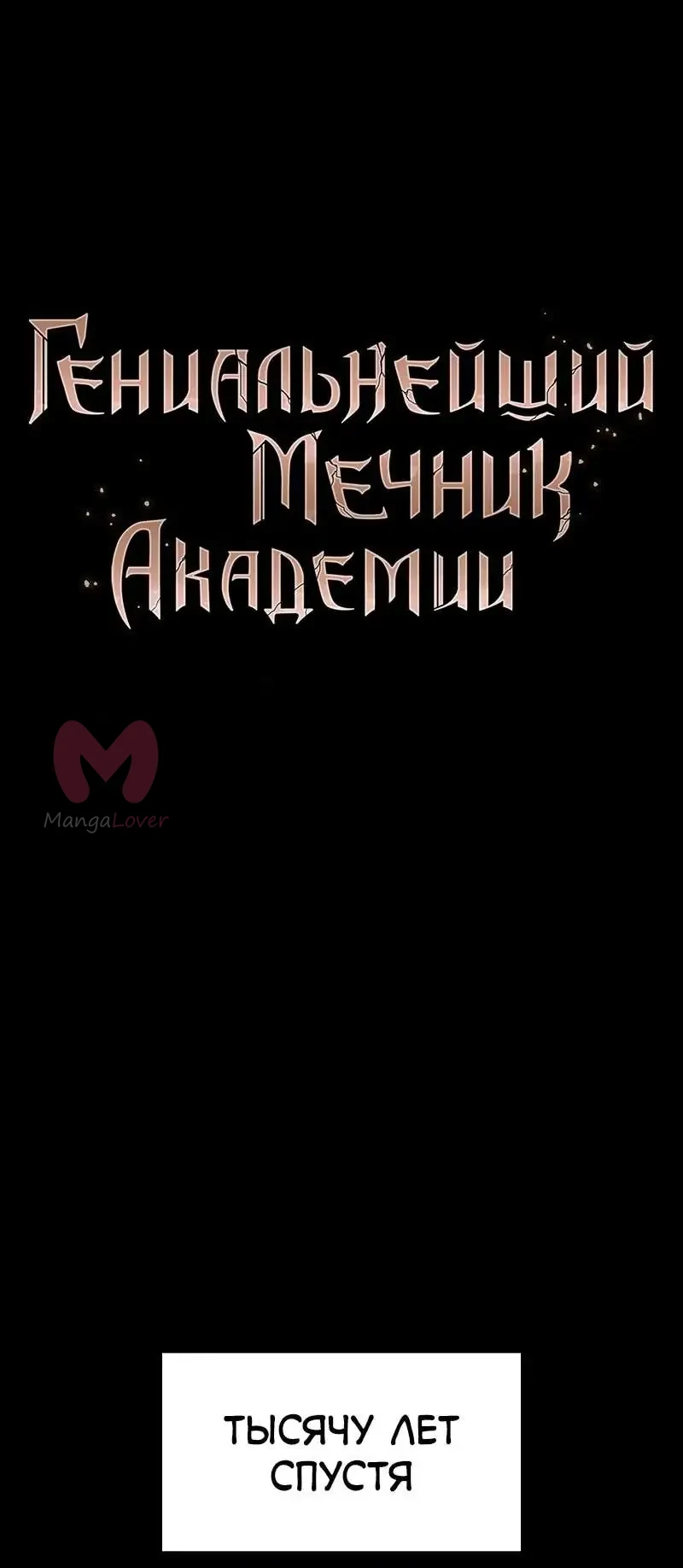 Гениальный мечник академии — Глава 126, страница 1