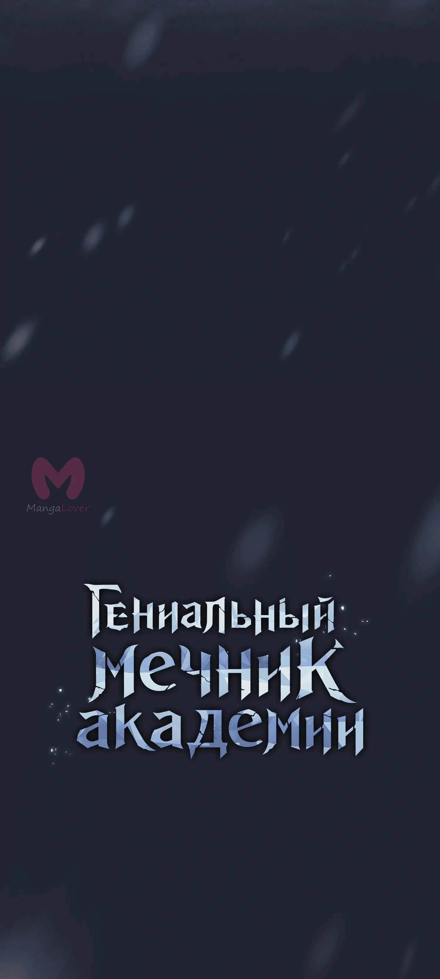 Гениальный мечник академии — Глава 131, страница 25