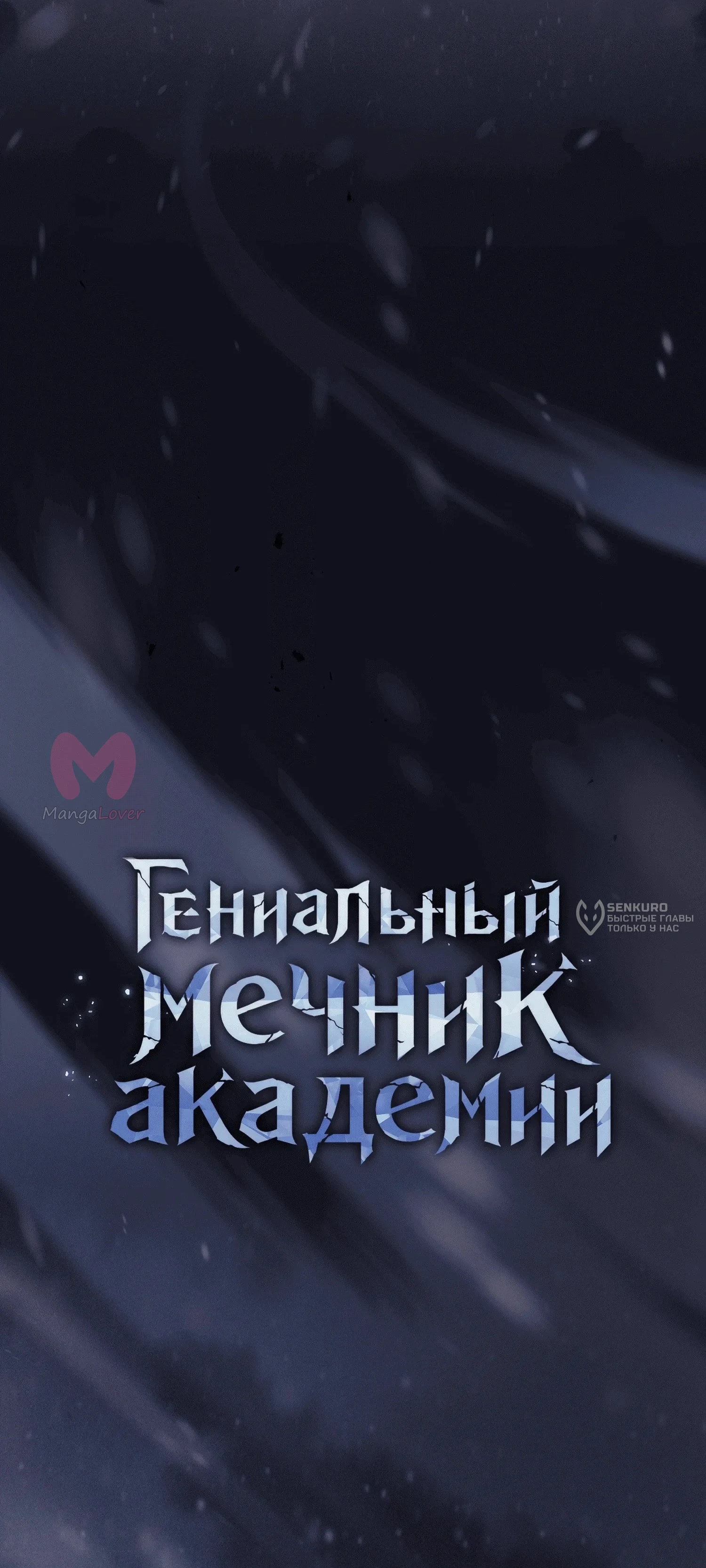 Гениальный мечник академии — Глава 133, страница 12