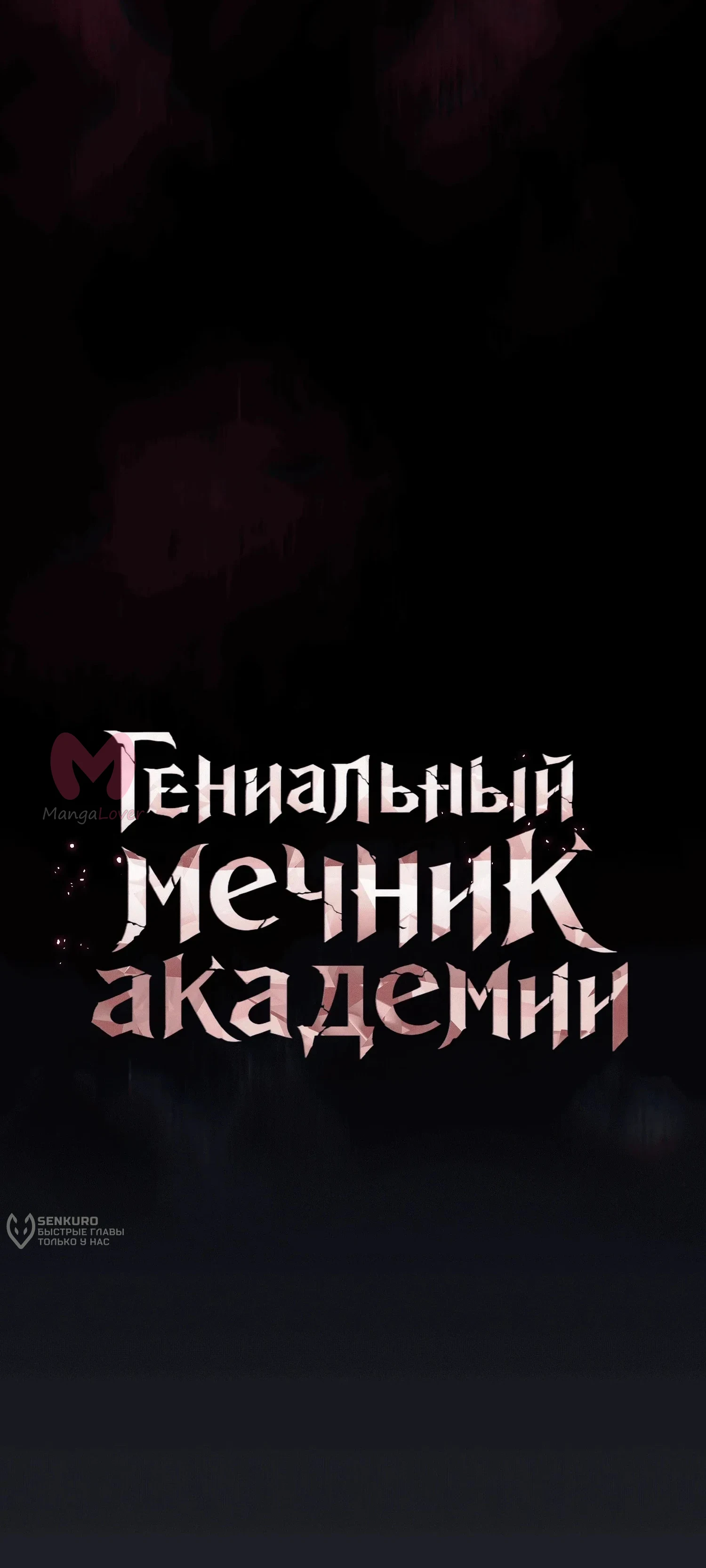 Гениальный мечник академии — Глава 136, страница 31