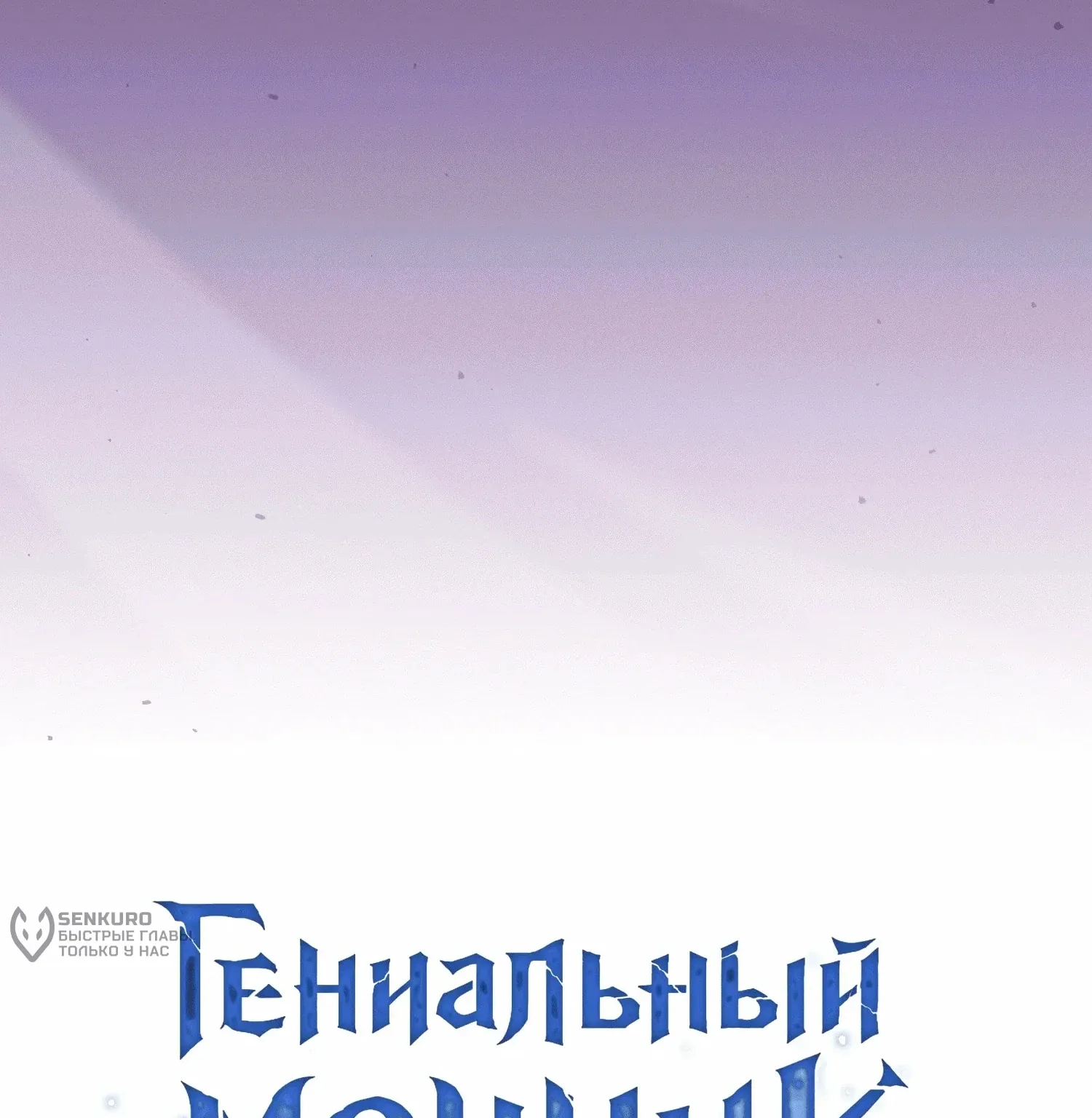 Гениальный мечник академии — Глава 140, страница 80