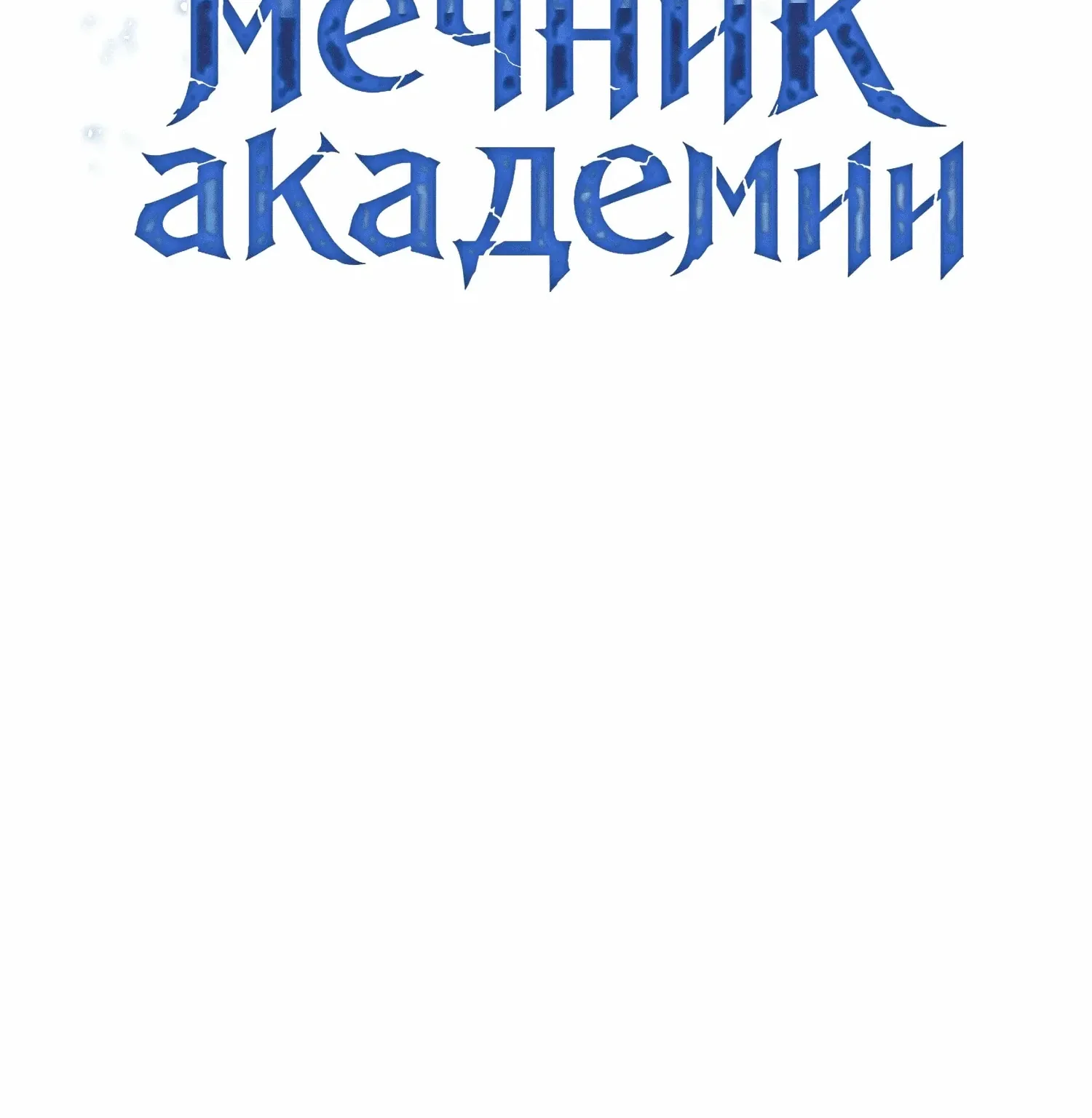 Гениальный мечник академии — Глава 140, страница 81