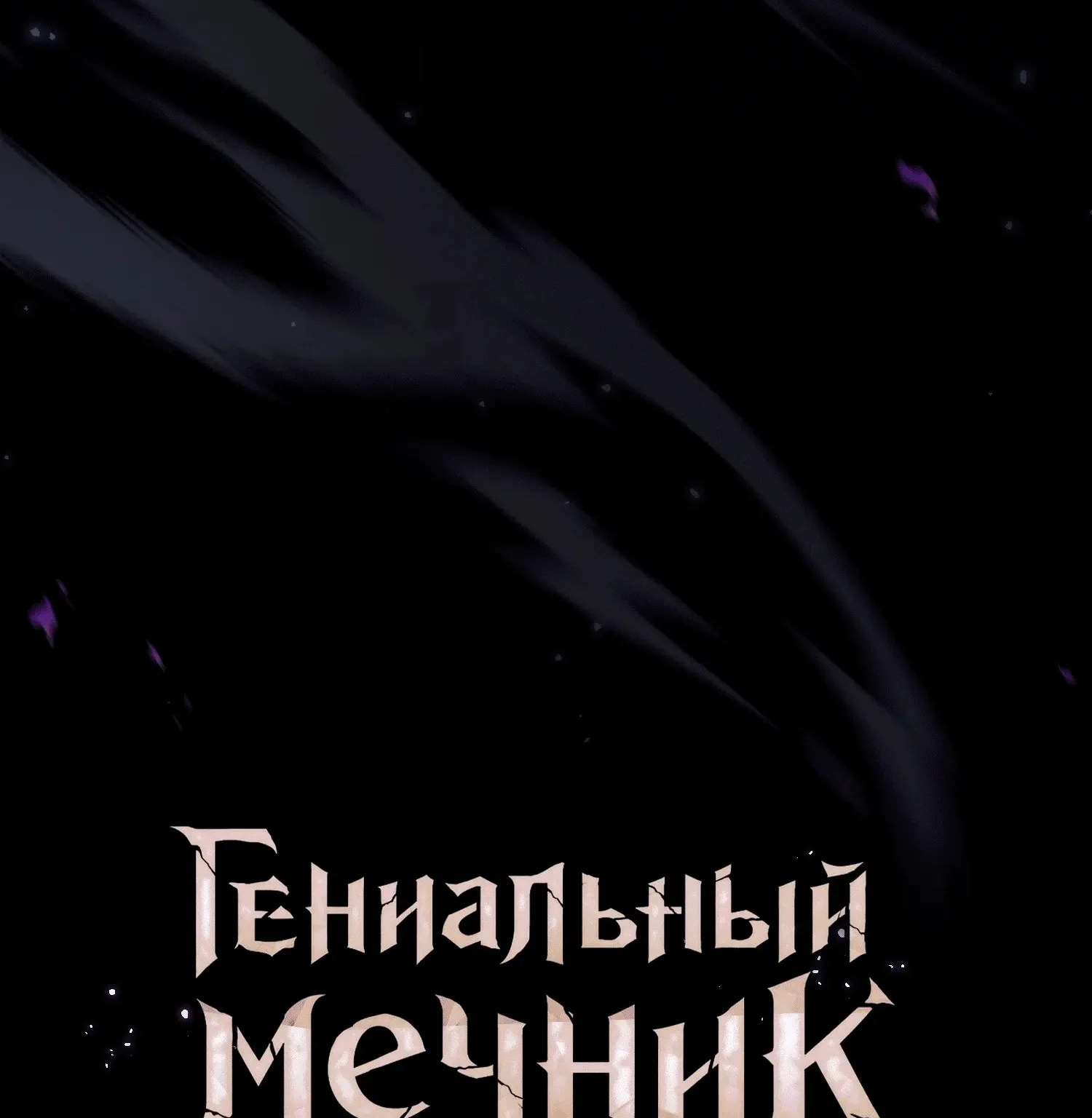 Гениальный мечник академии — Глава 141, страница 93