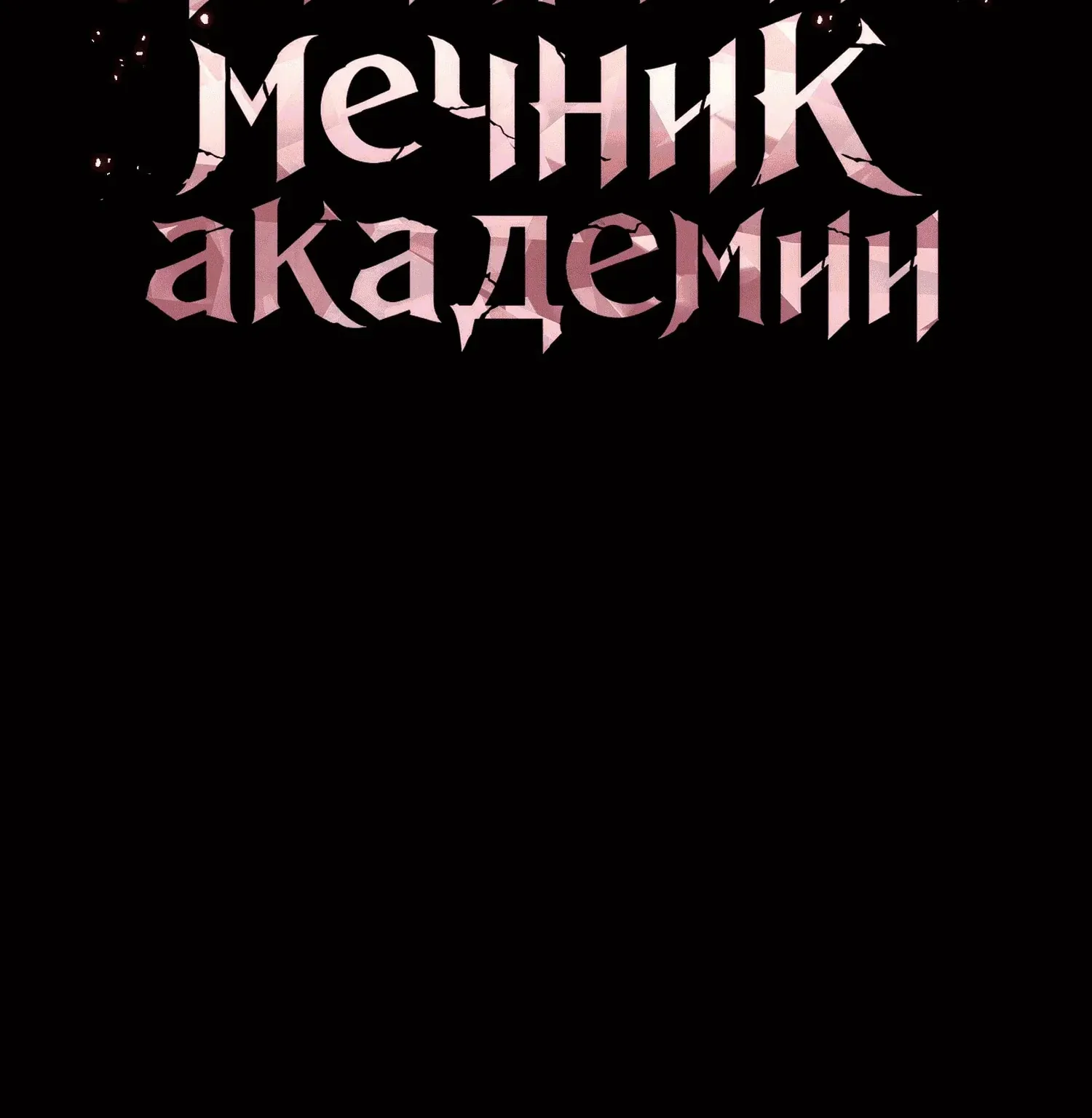 Гениальный мечник академии — Глава 143, страница 144