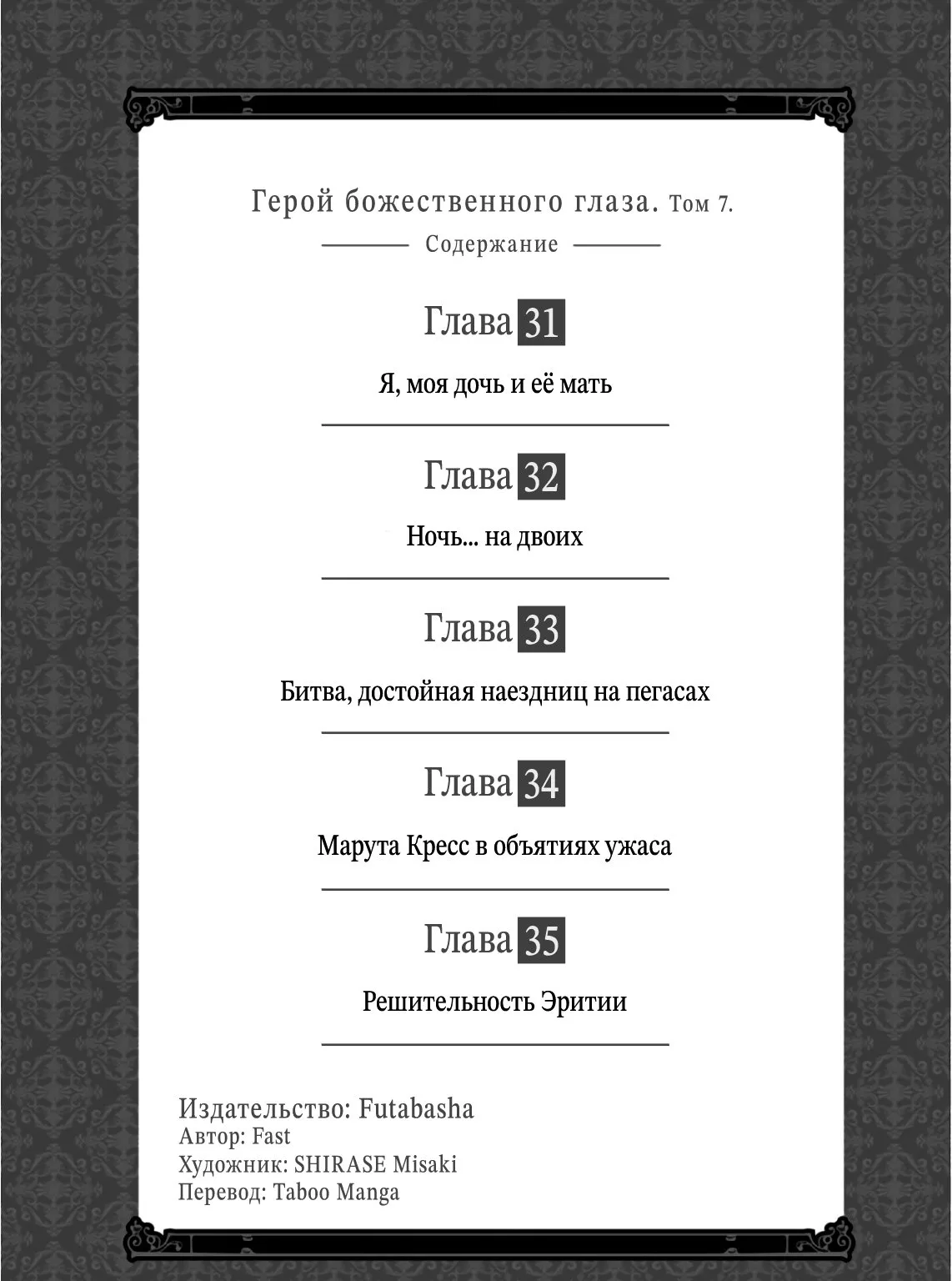 Герой божественного глаза — Глава 31 · Том 7, страница 1