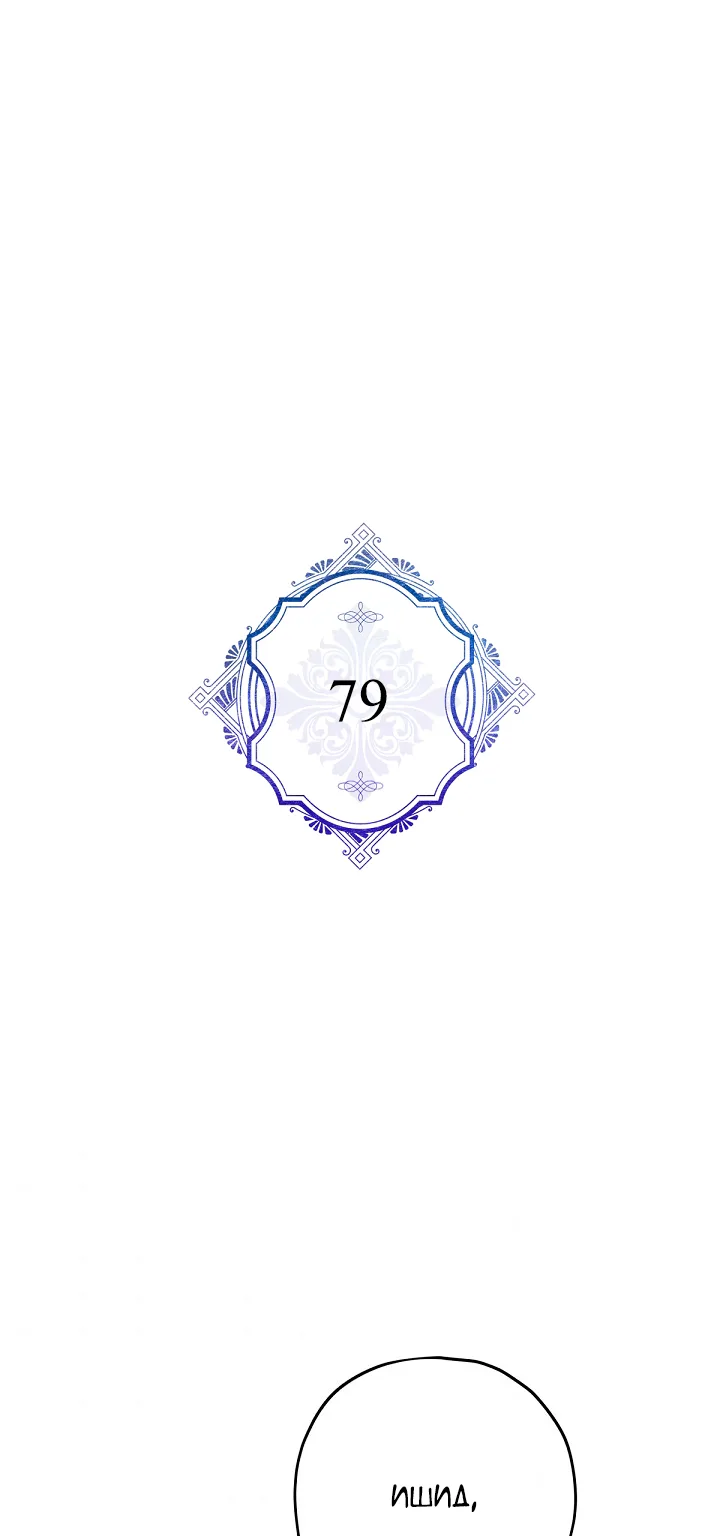 Герой для злой леди — Глава 79 · Том 2, страница 1