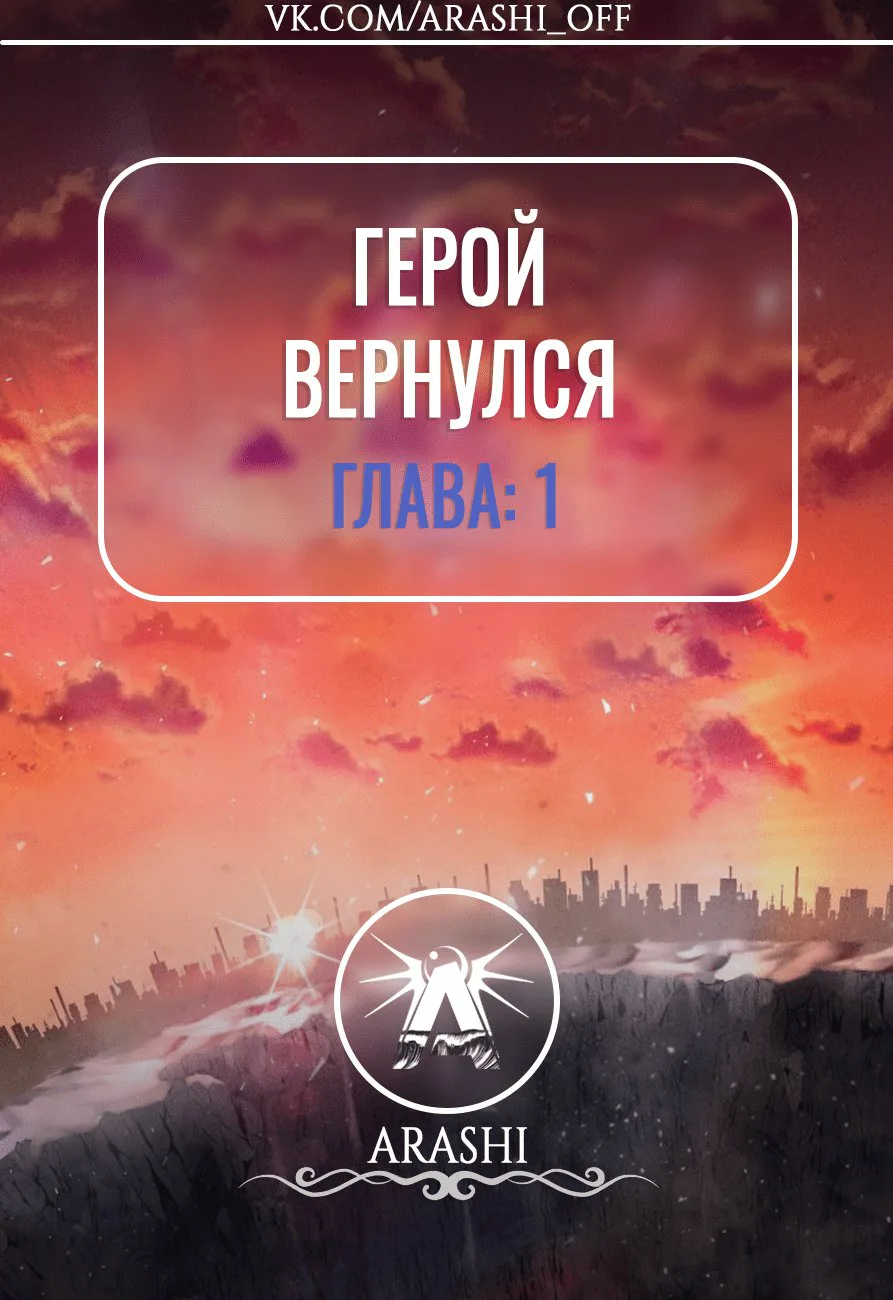 Герой вернулся — Глава 1, страница 1