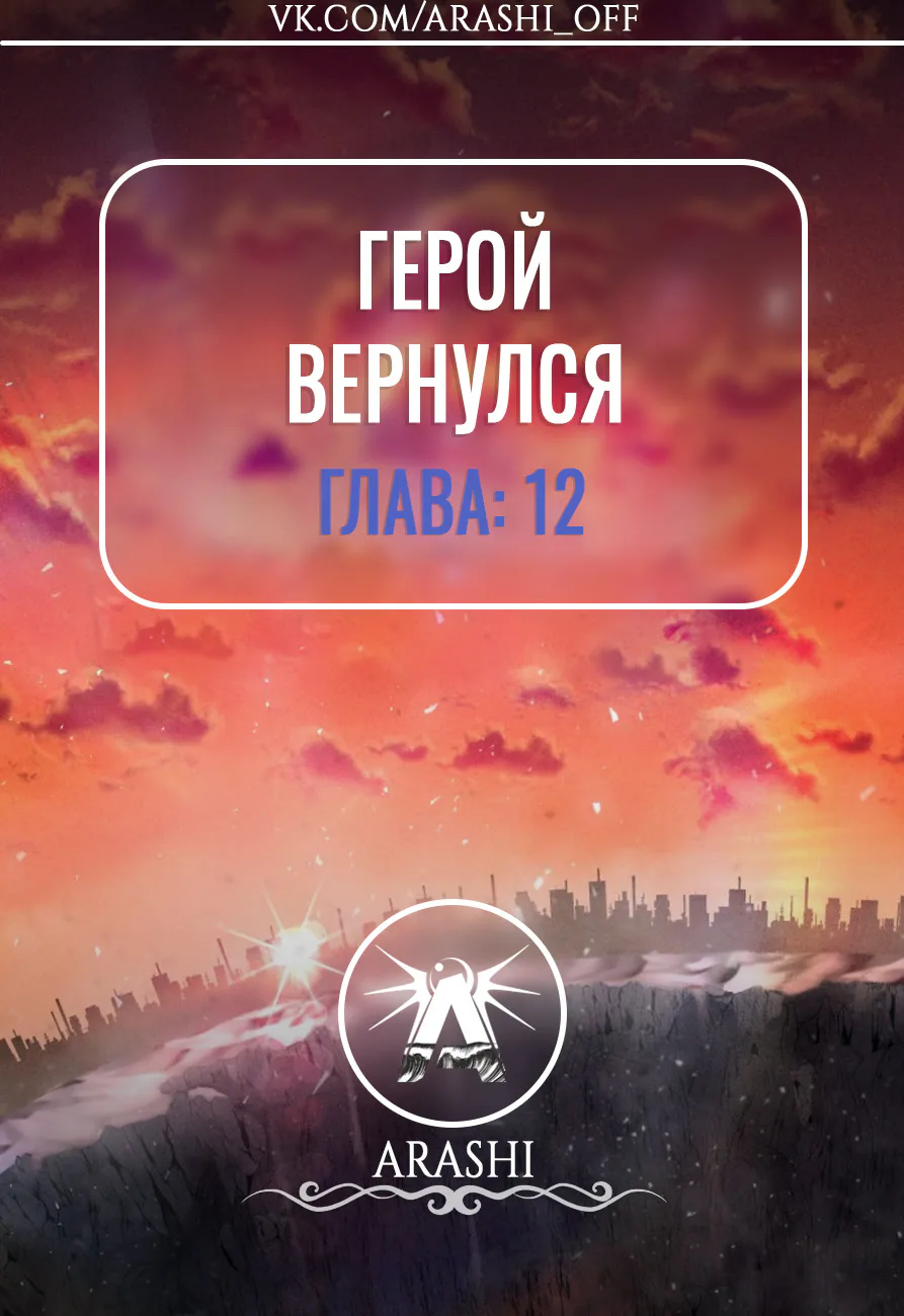 Герой вернулся — Глава 12, страница 1