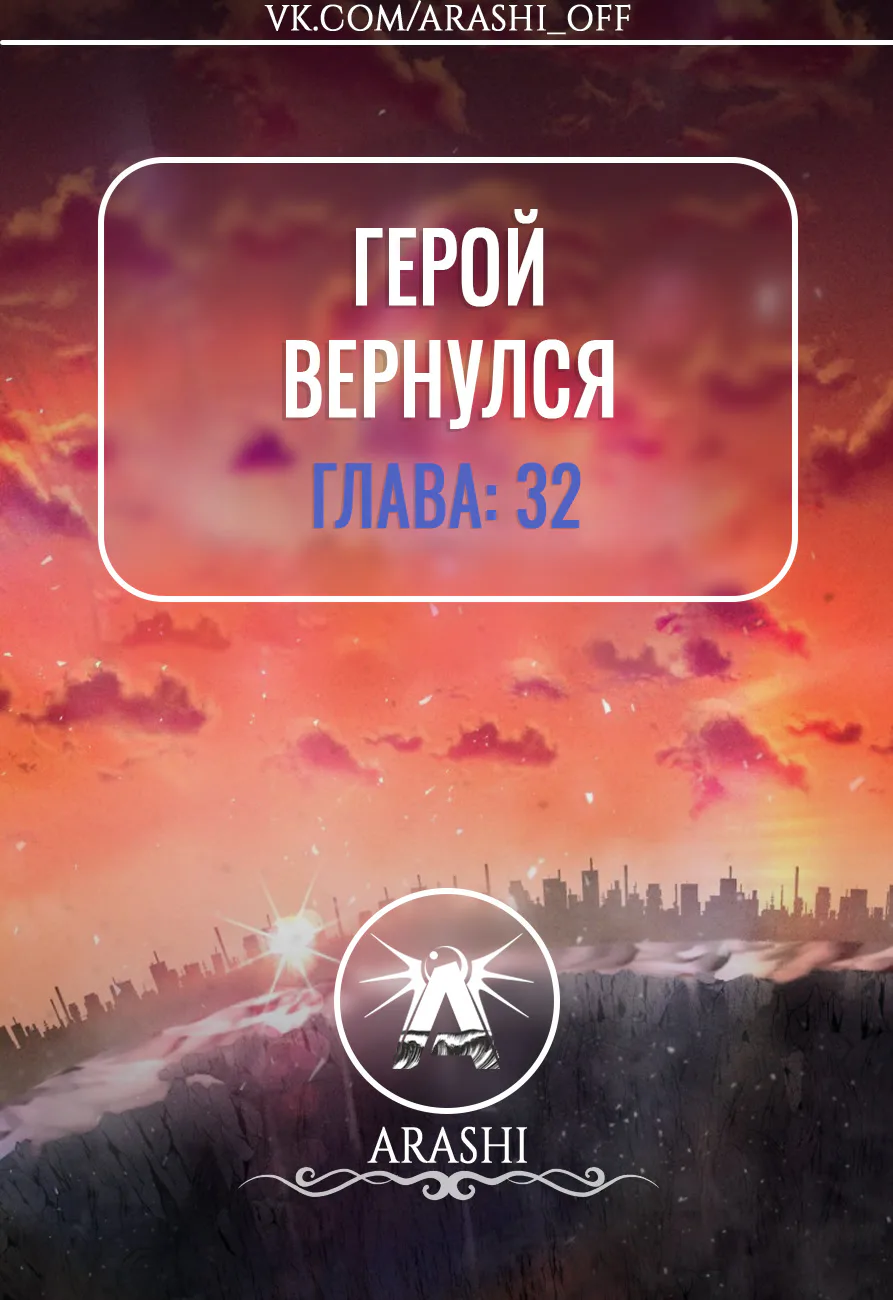 Герой вернулся — Глава 32, страница 1