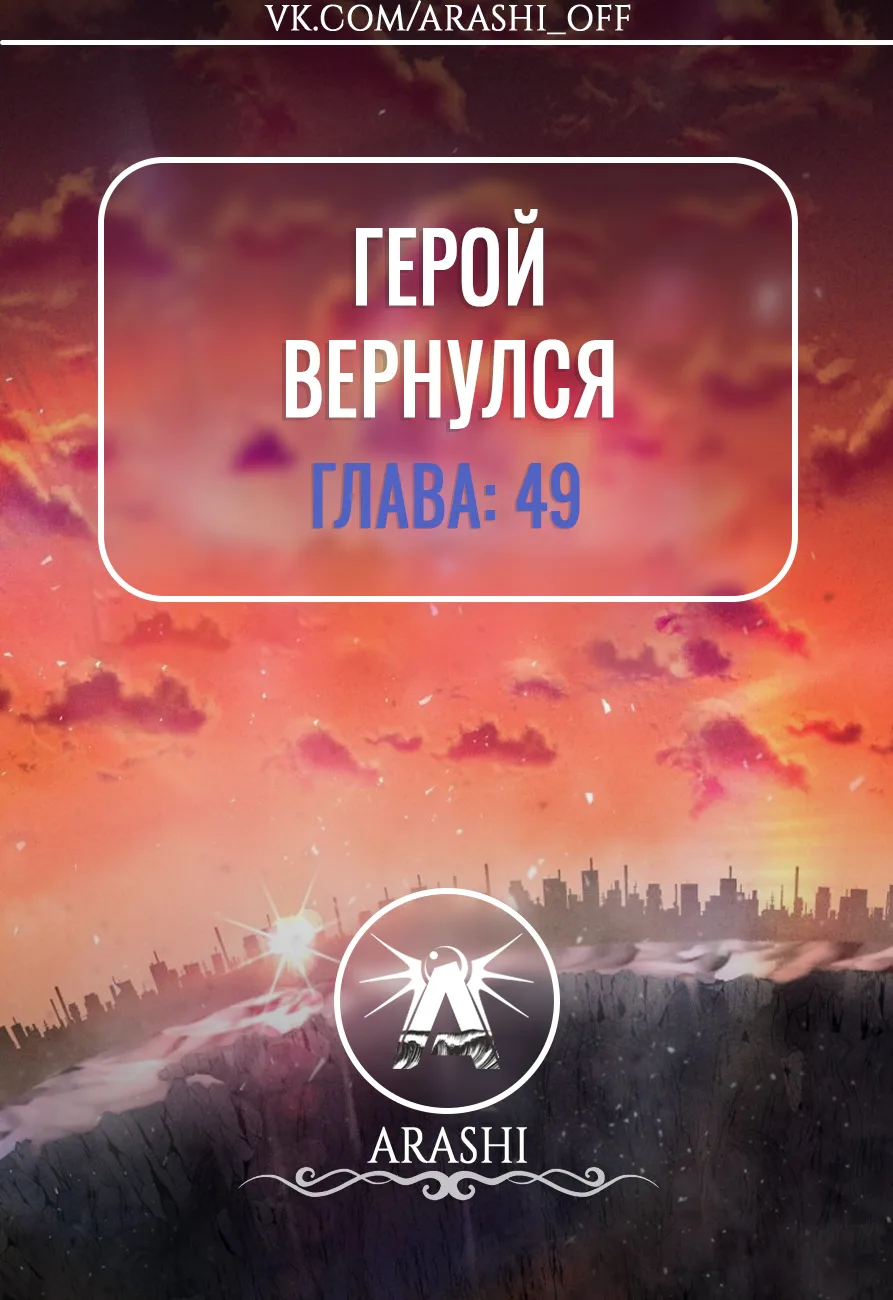 Герой вернулся — Глава 49, страница 1
