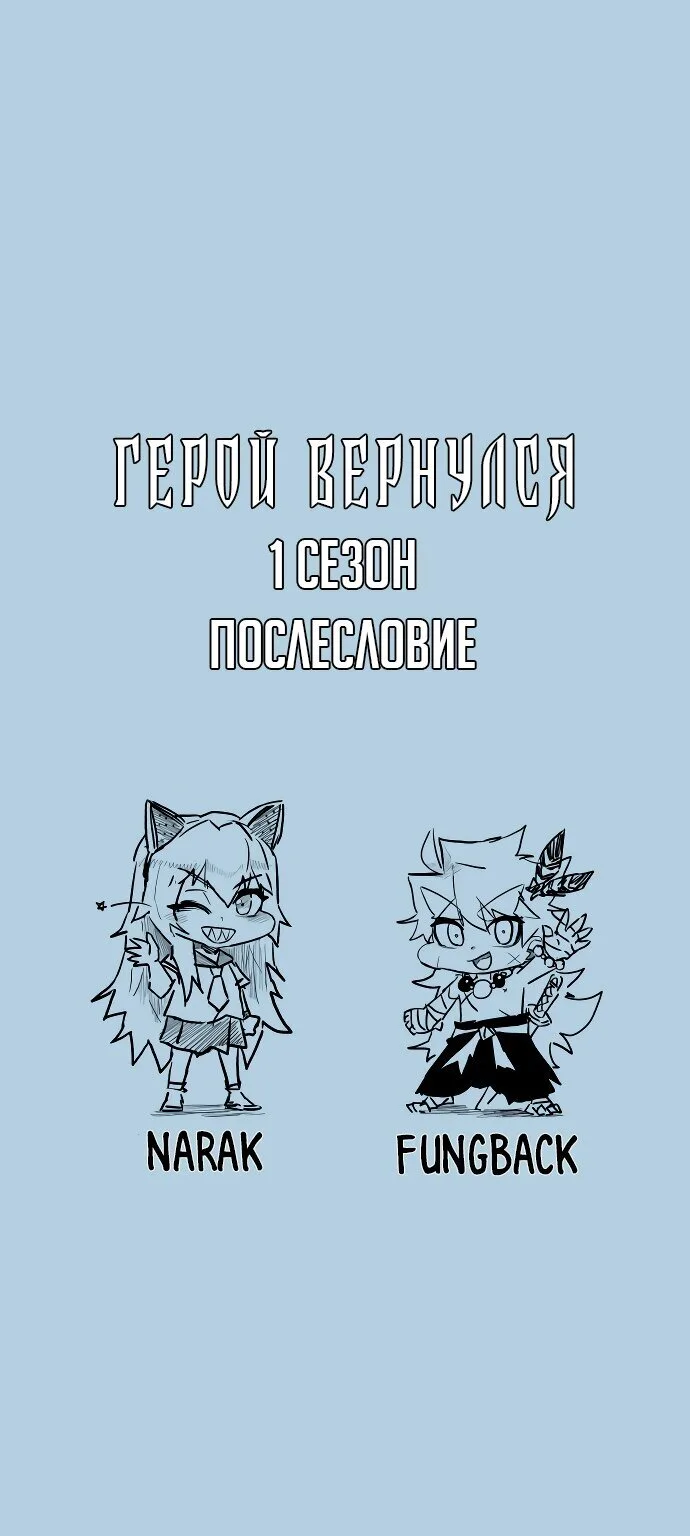 Герой вернулся — Глава 84.5, страница 1