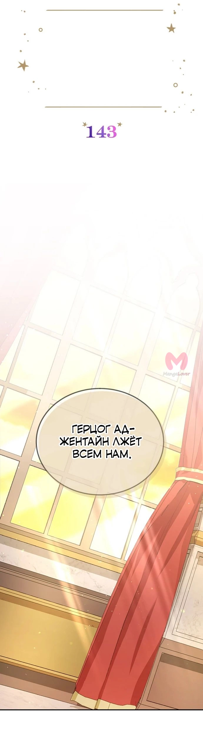 Герцогиня-пустышка — Глава 143, страница 16