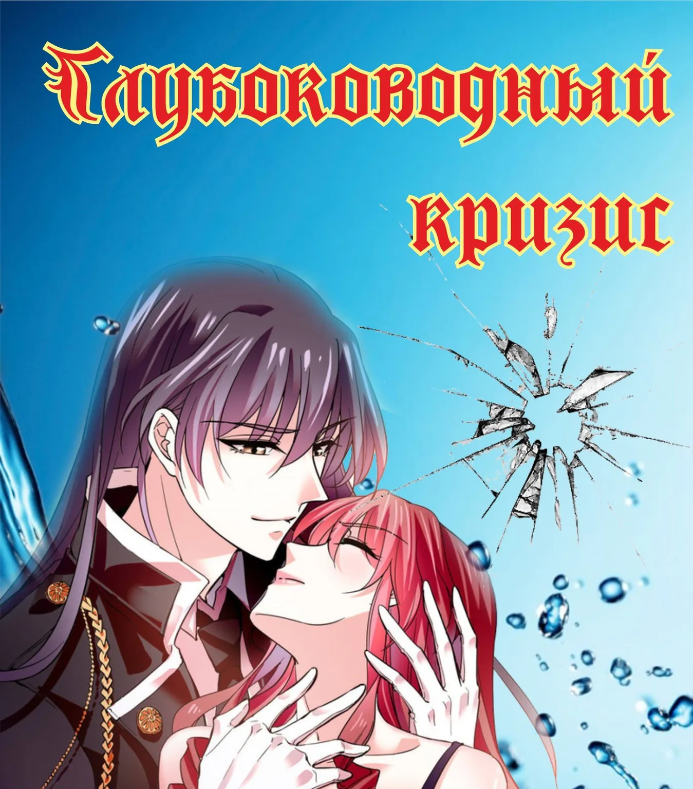 Глубоководный кризис — Глава 54, страница 1