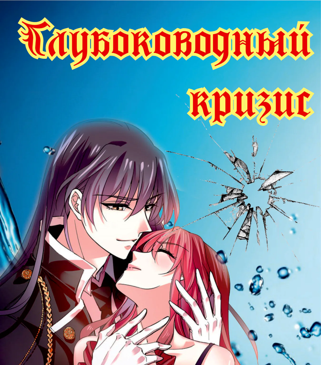 Глубоководный кризис — Глава 65, страница 1