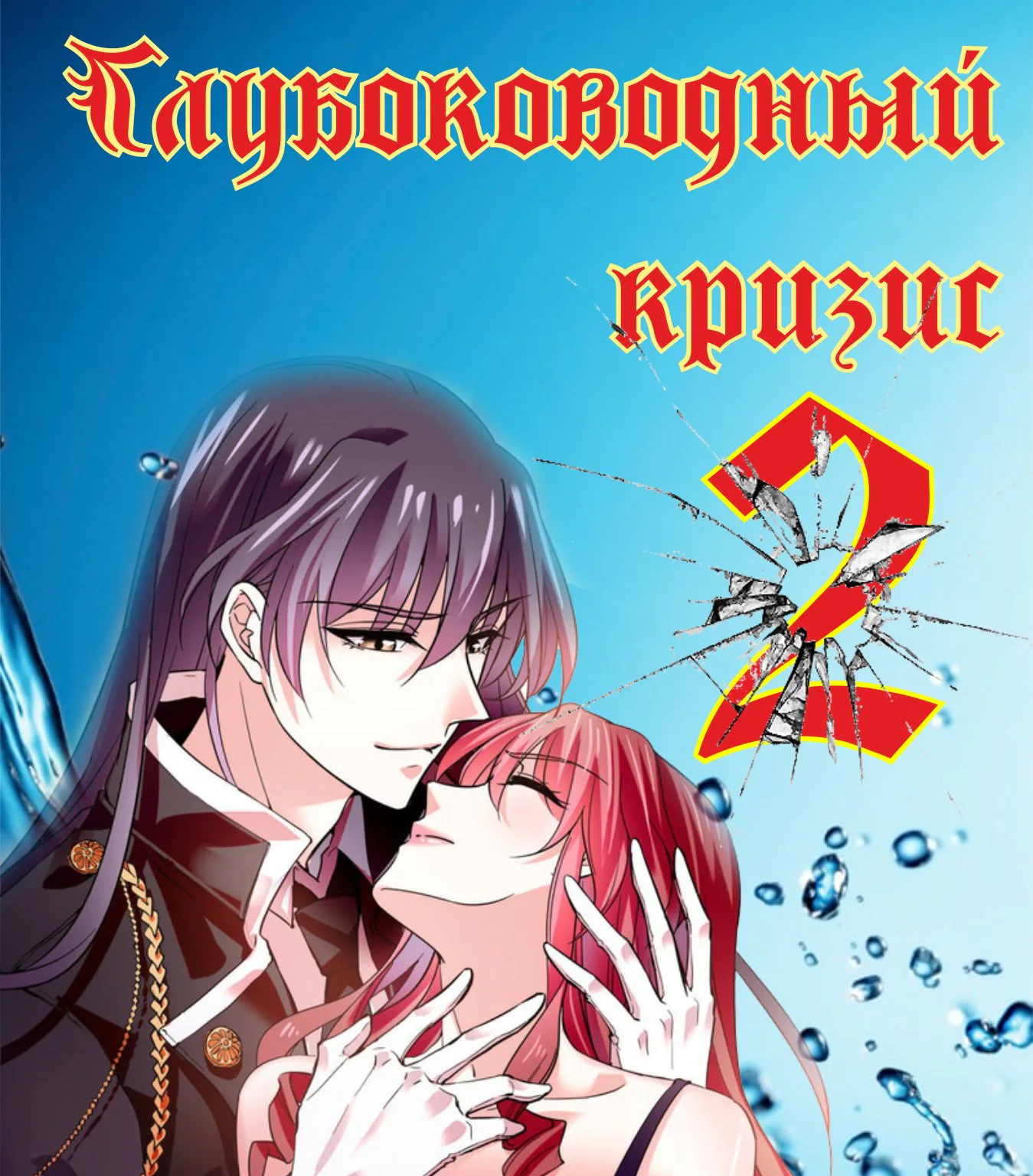Глубоководный кризис — Глава 20, страница 1