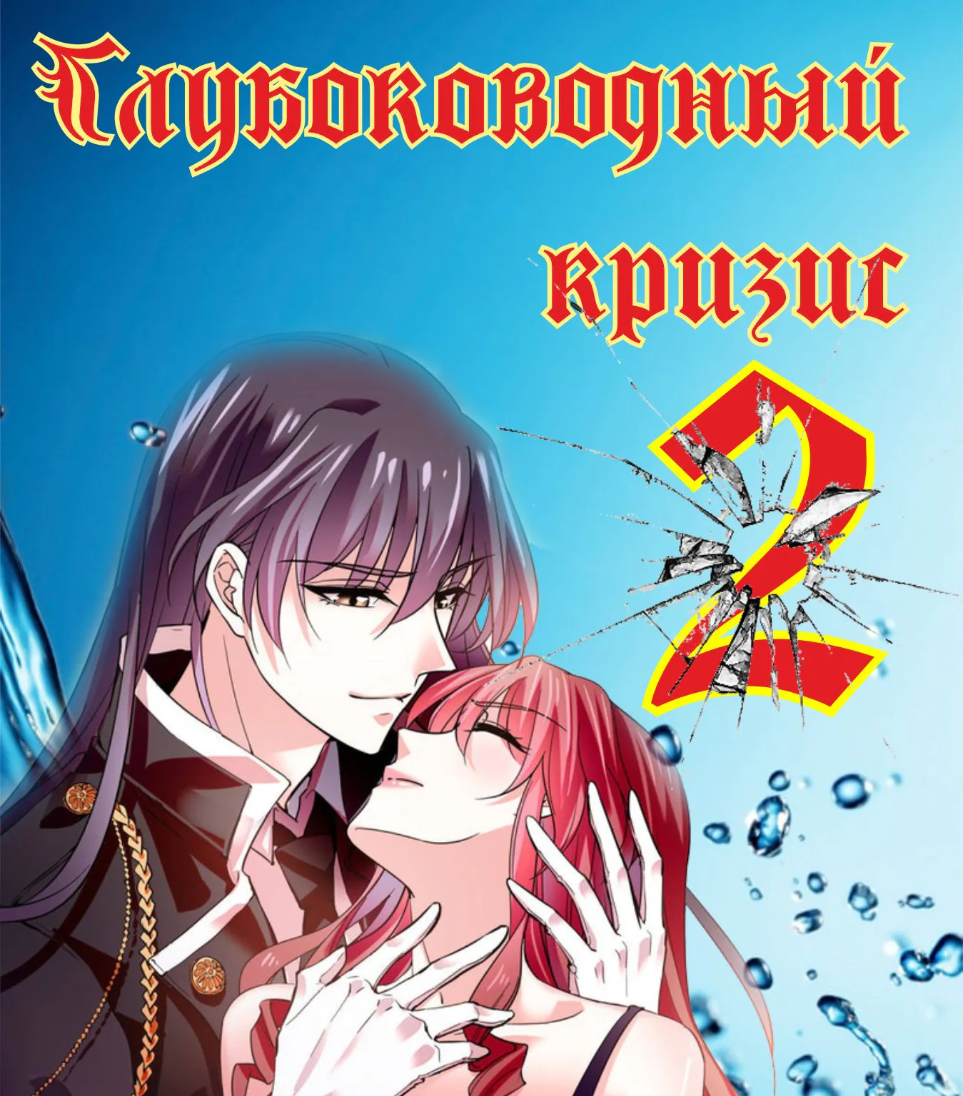 Глубоководный кризис — Глава 33, страница 1