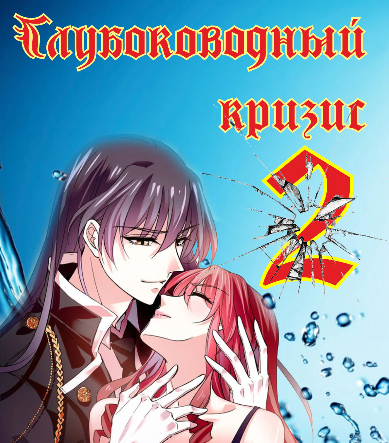 Глубоководный кризис — Глава 34, страница 1