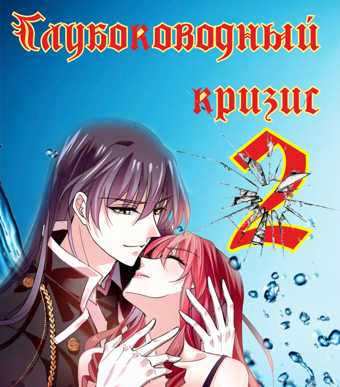 Глубоководный кризис — Глава 42, страница 1
