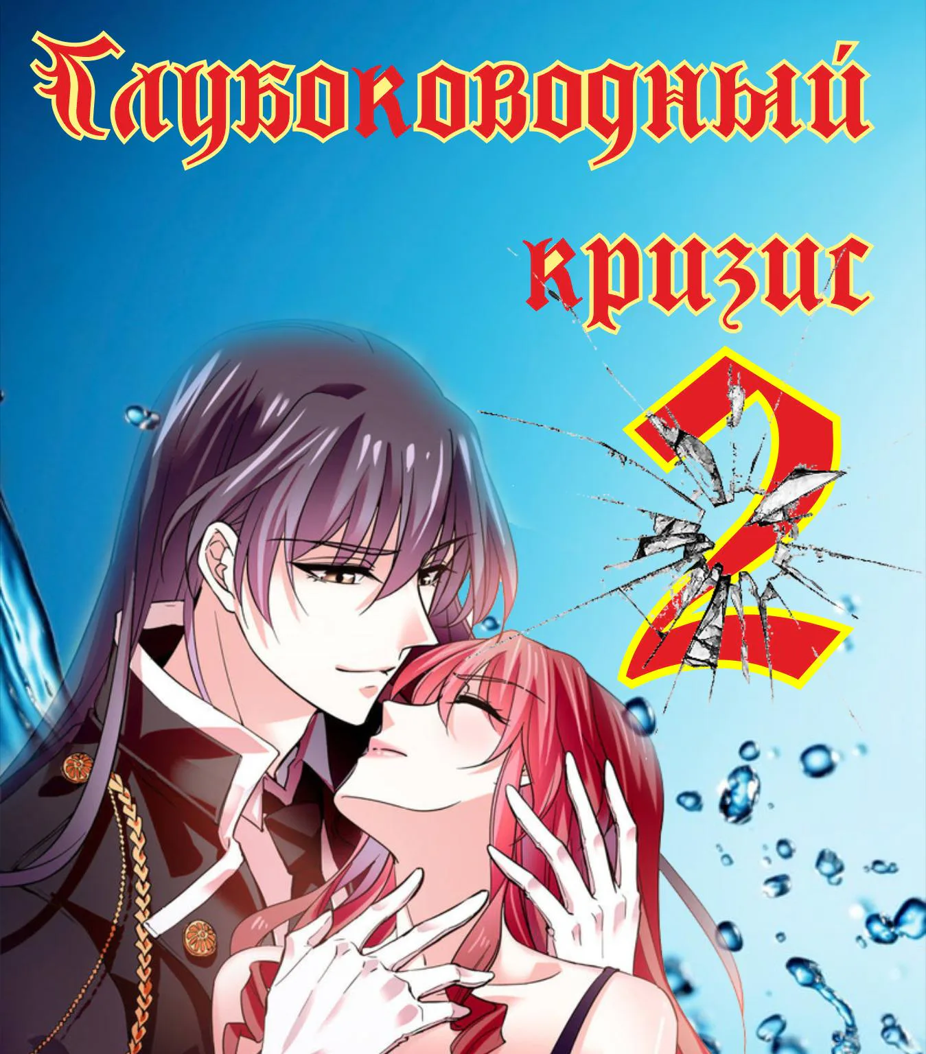 Глубоководный кризис — Глава 44, страница 1