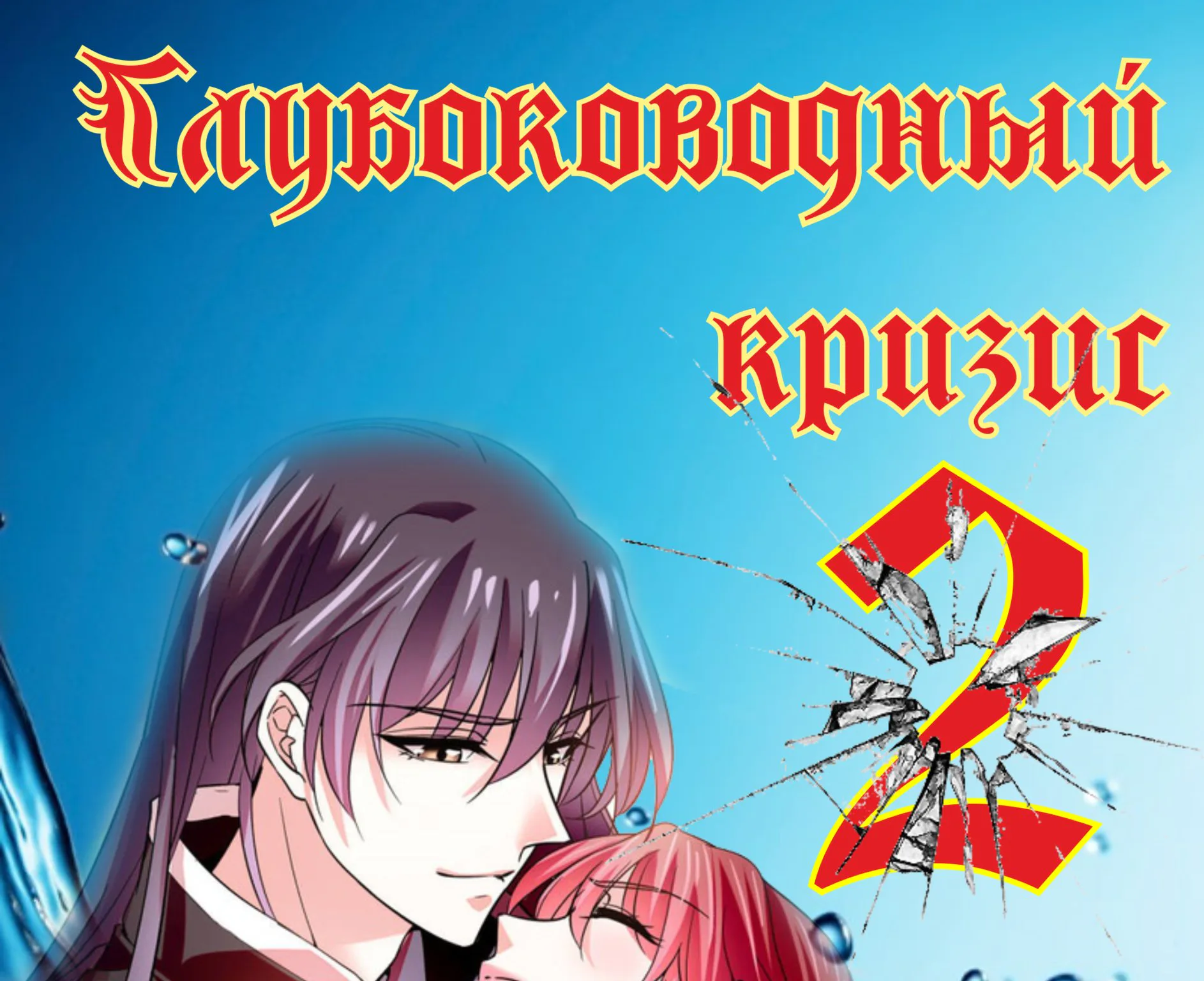Глубоководный кризис — Глава 9, страница 1