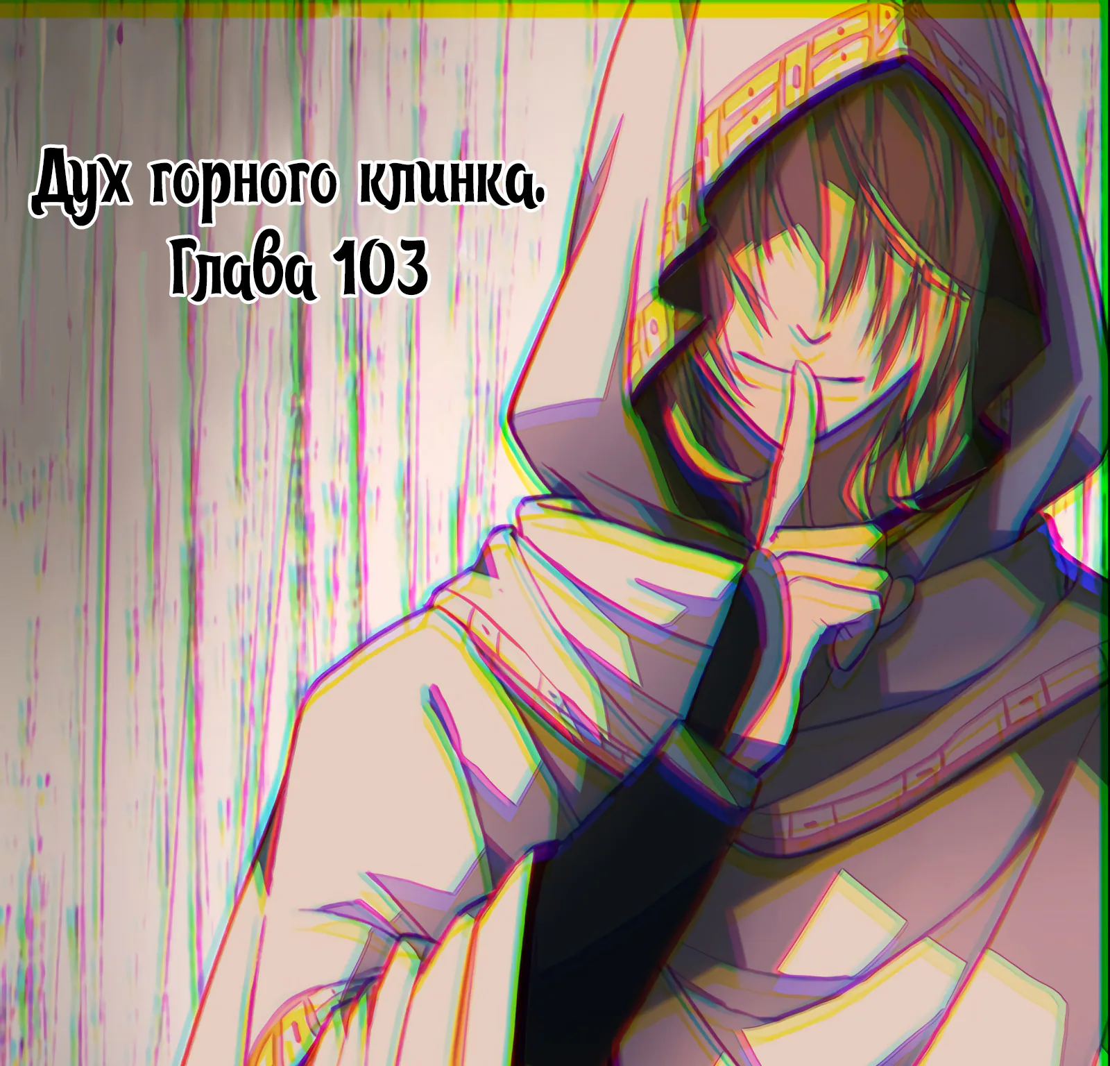 Гора священного меча — Глава 103, страница 1