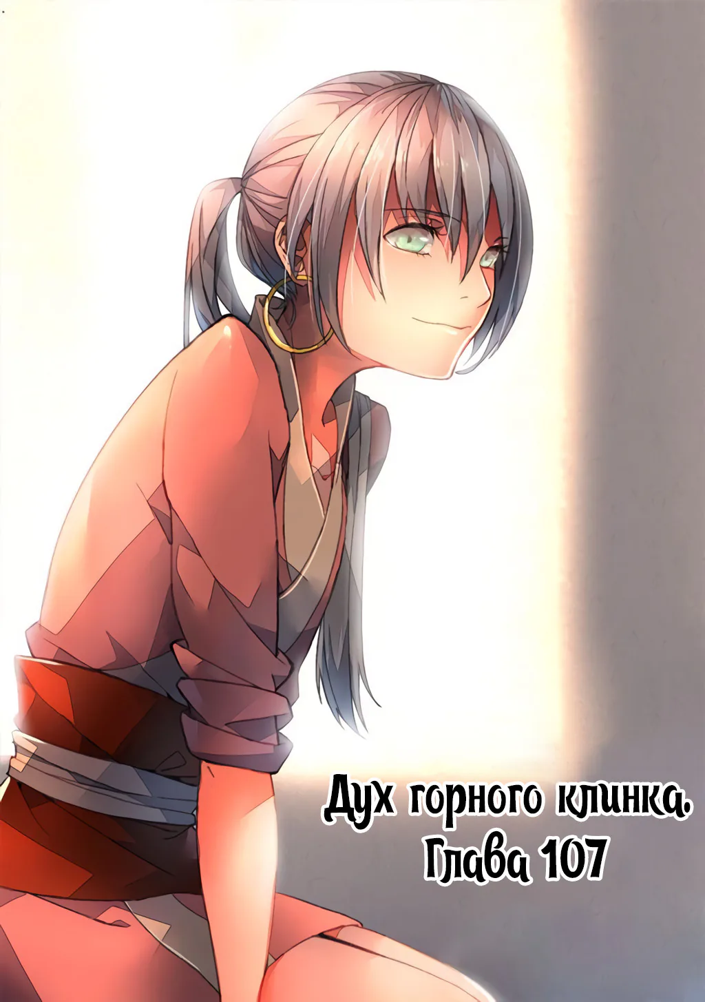 Гора священного меча — Глава 107, страница 1