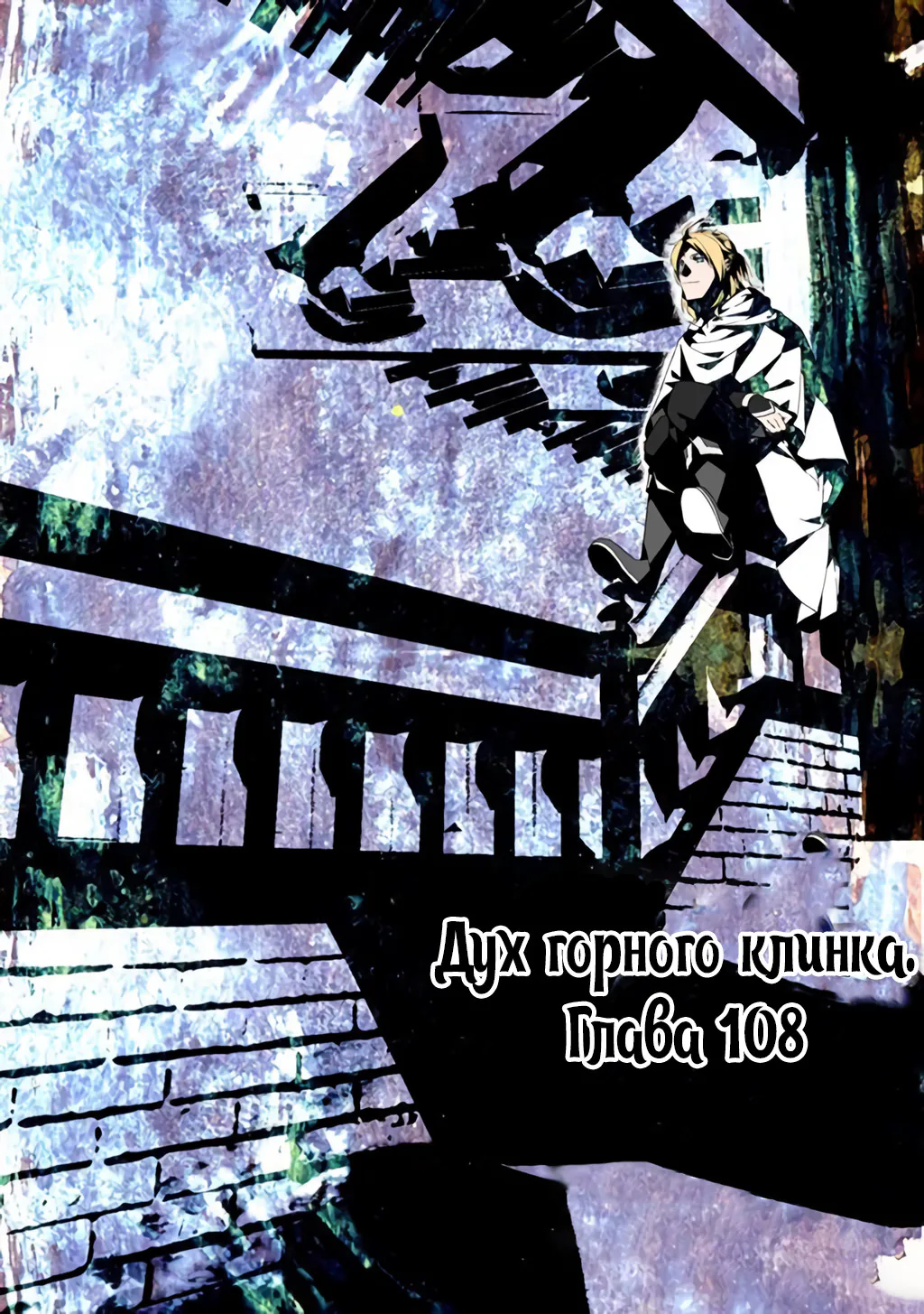 Гора священного меча — Глава 108, страница 1
