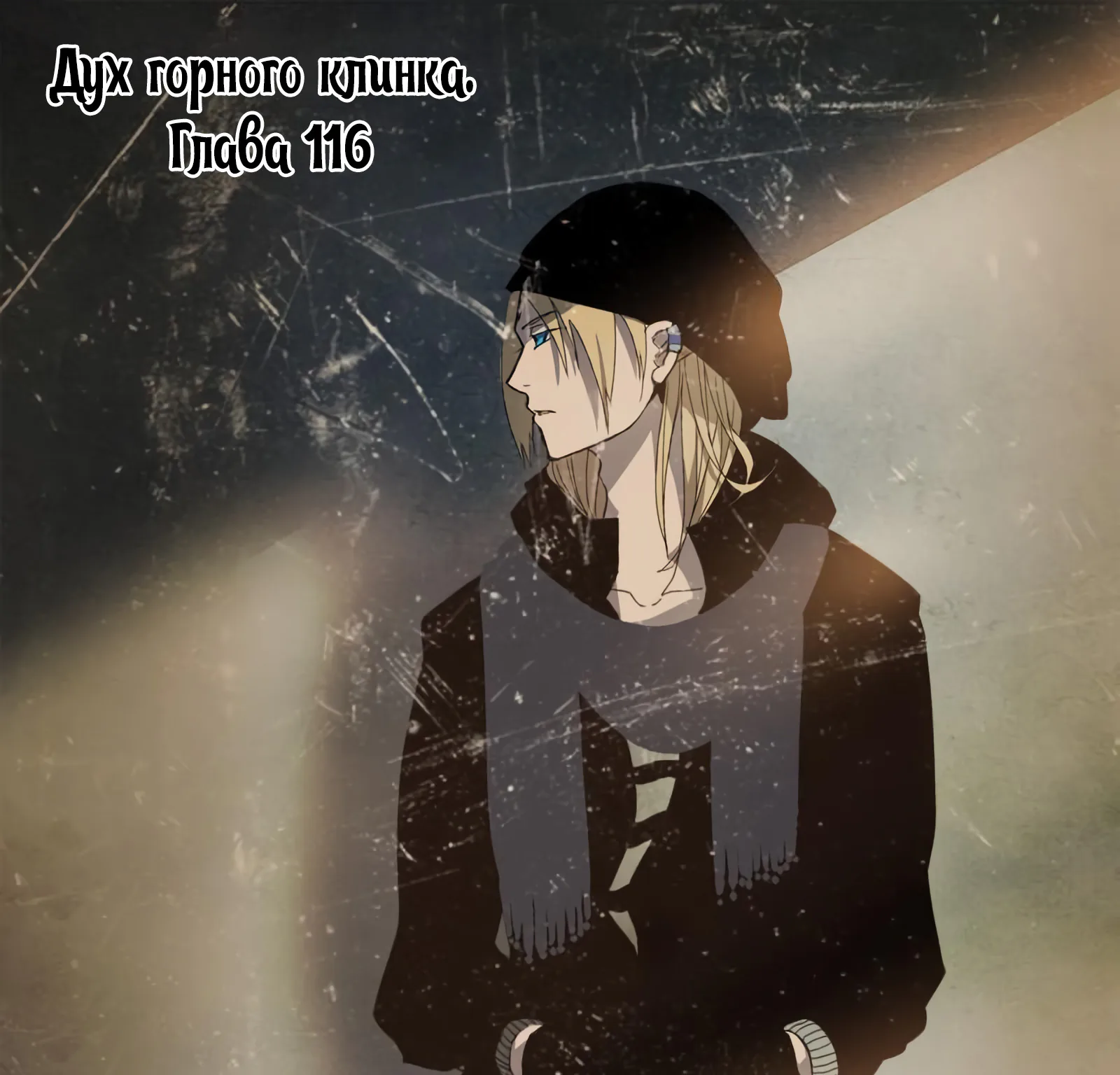 Гора священного меча — Глава 116, страница 1