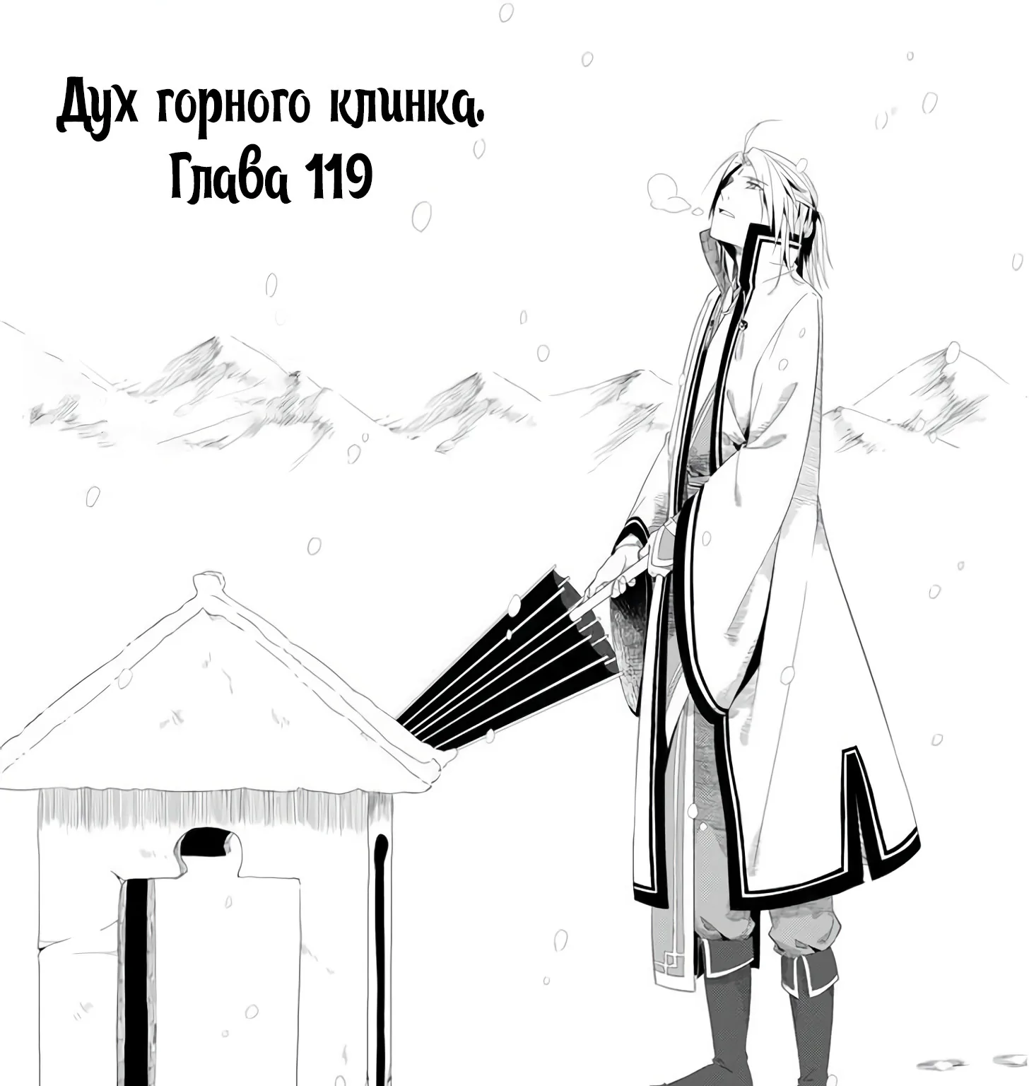 Гора священного меча — Глава 119, страница 1