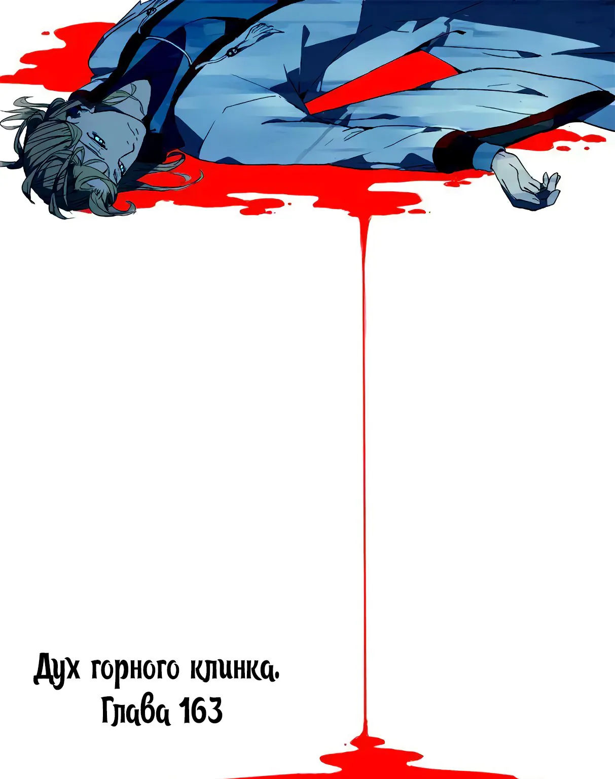 Гора священного меча — Глава 163, страница 1