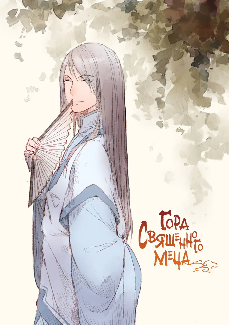 Гора священного меча — Глава 197, страница 1