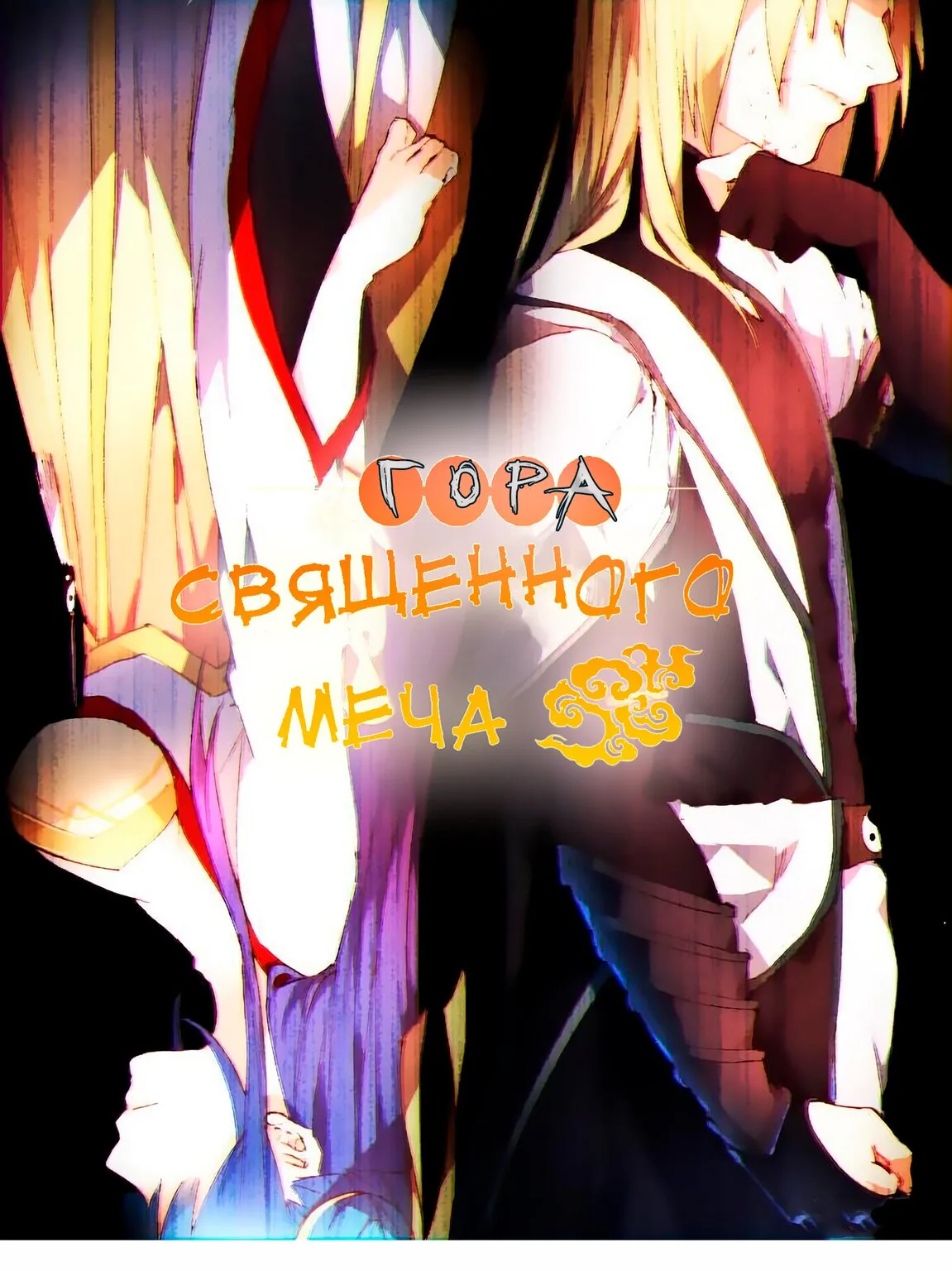 Гора священного меча — Глава 248, страница 1