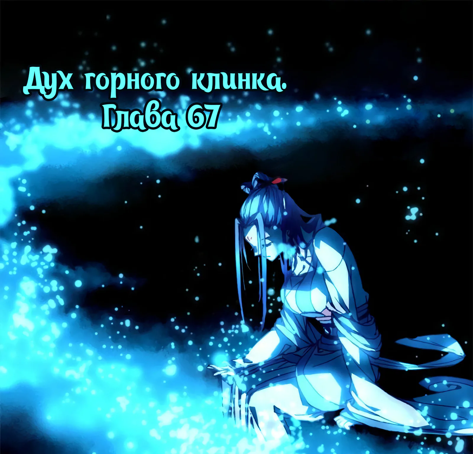 Гора священного меча — Глава 67, страница 1